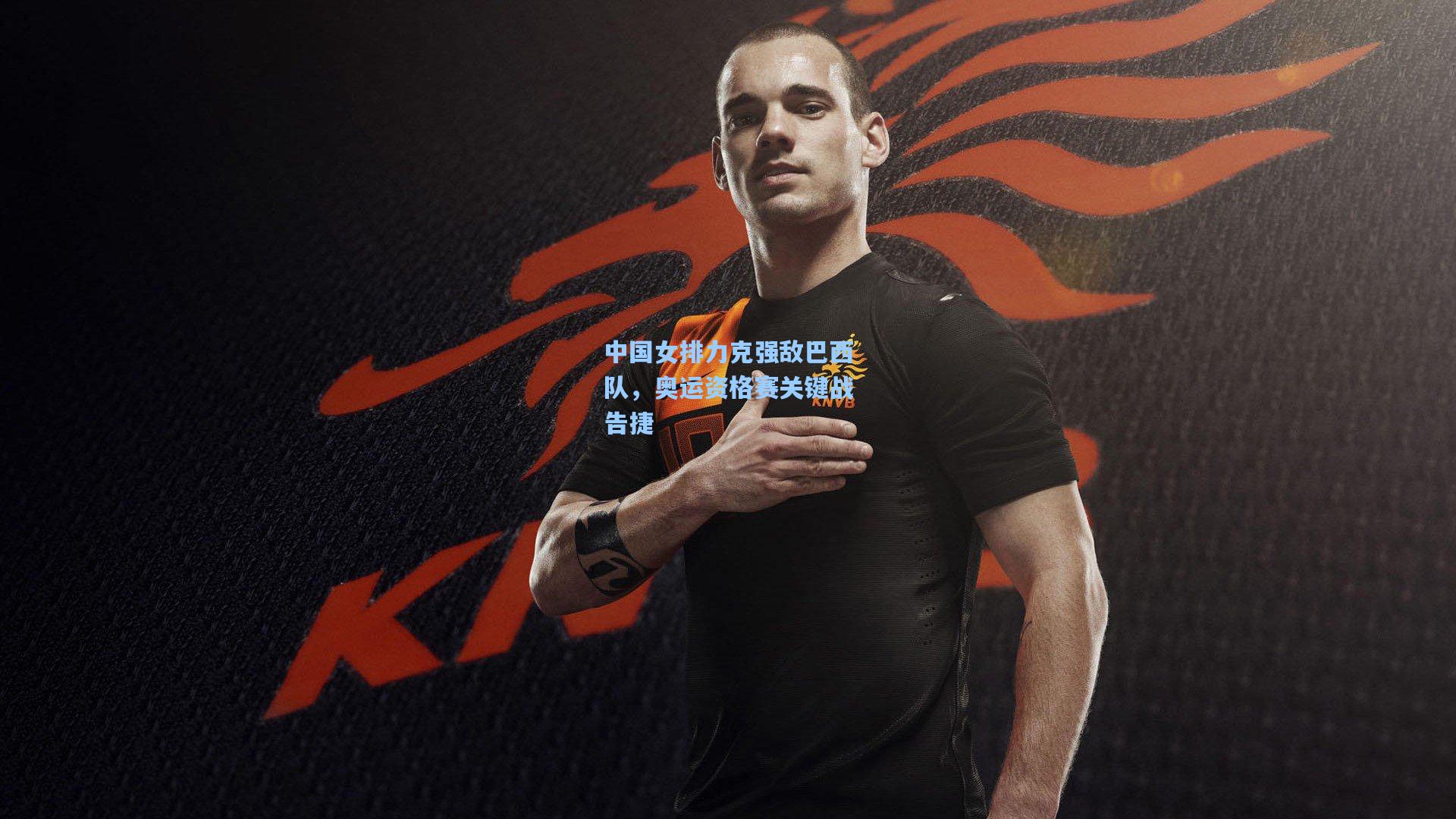 中国女排力克强敌巴西队，奥运资格赛关键战告捷