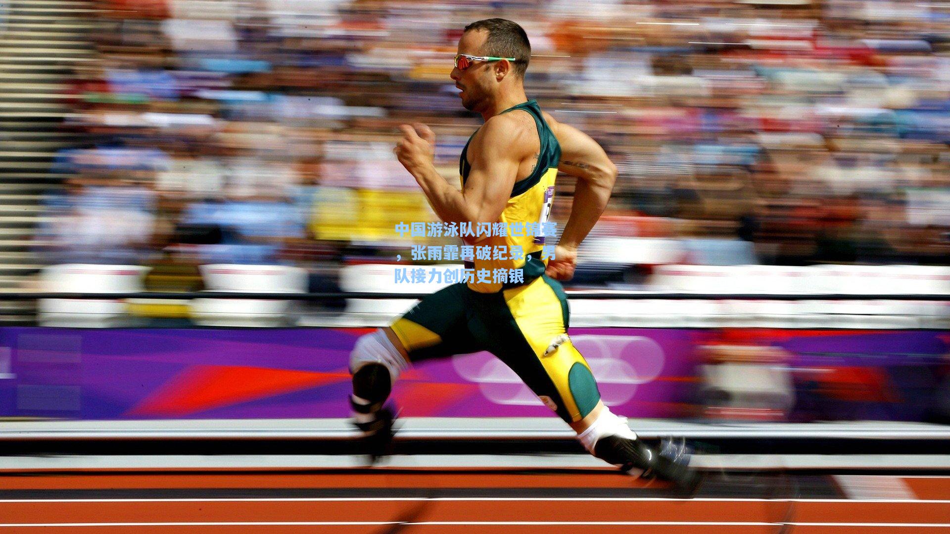 中国游泳队闪耀世锦赛，张雨霏再破纪录，男队接力创历史摘银