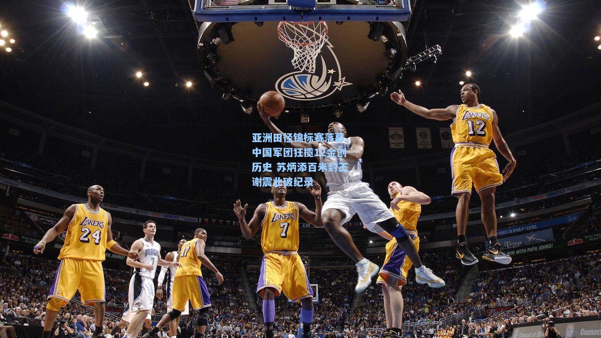 亚洲田径锦标赛落幕，中国军团狂揽12金创历史 苏炳添百米封王谢震业破纪录