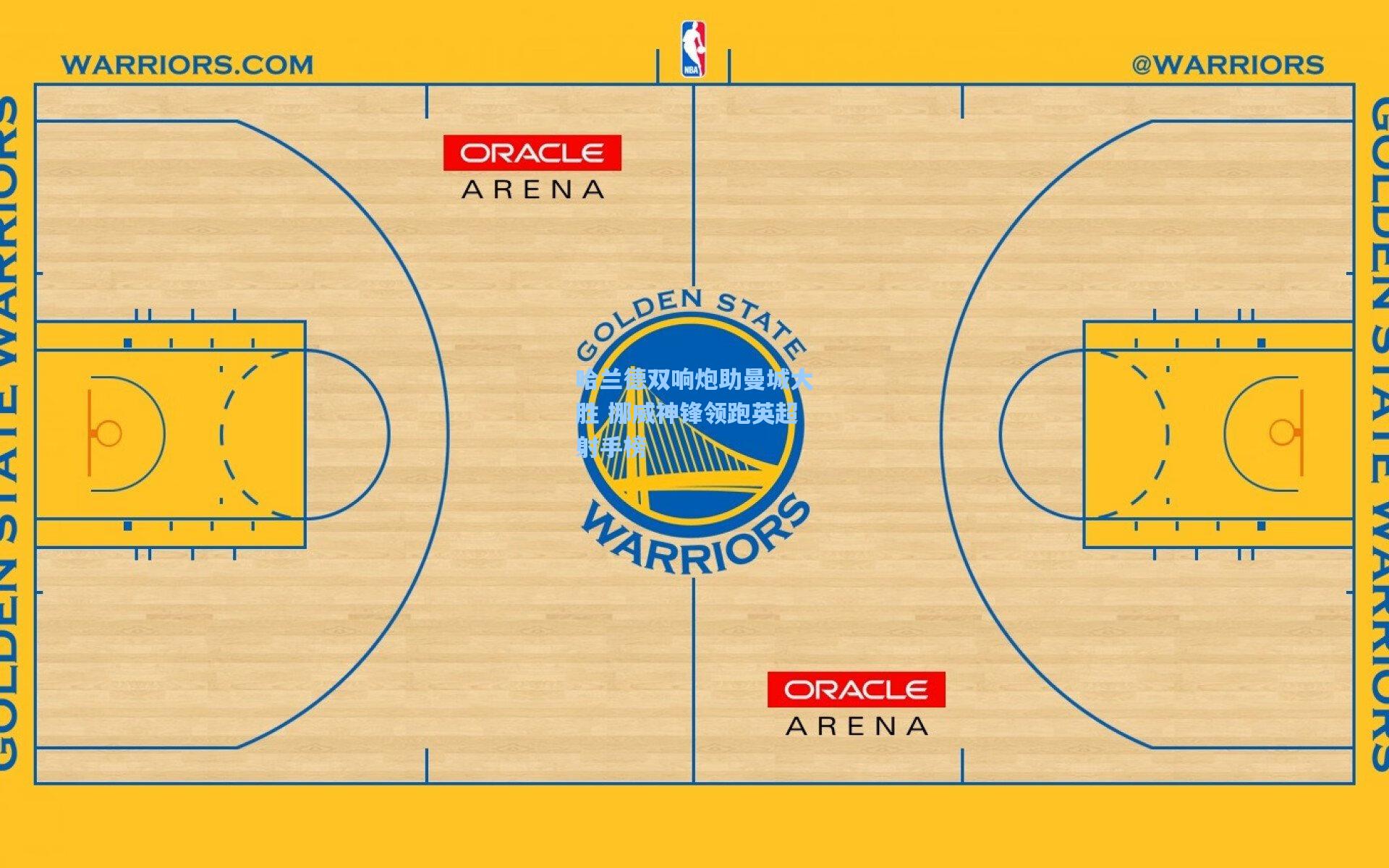 哈兰德双响炮助曼城大胜 挪威神锋领跑英超射手榜