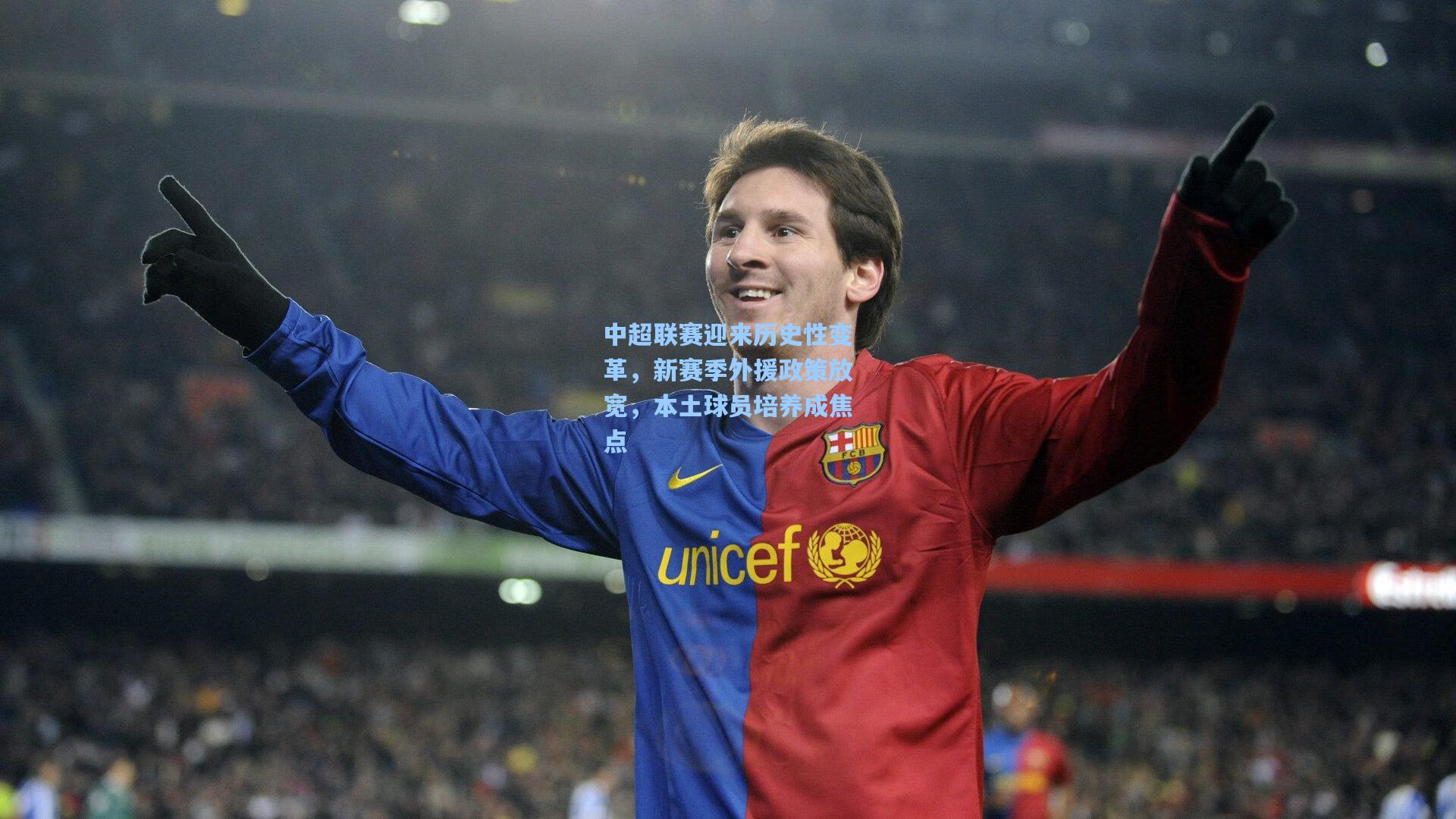 中超联赛迎来历史性变革，新赛季外援政策放宽，本土球员培养成焦点