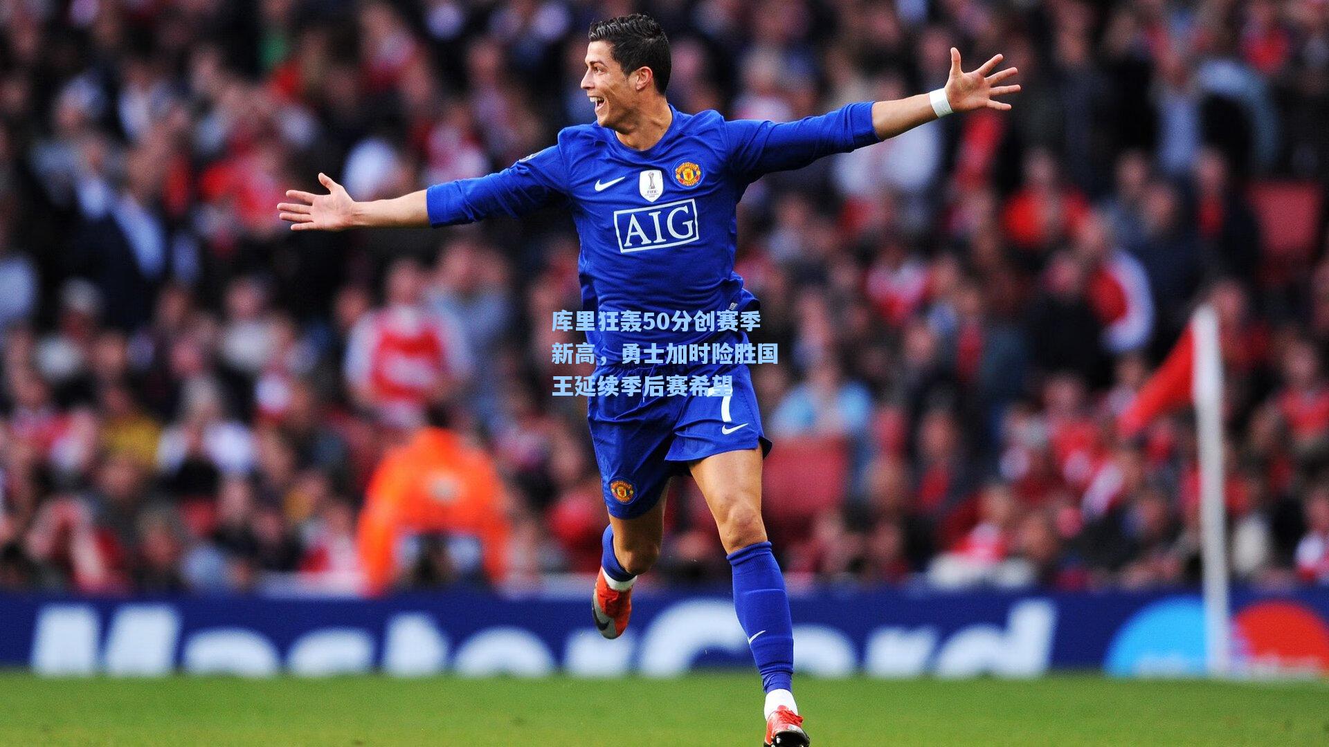 库里狂轰50分创赛季新高，勇士加时险胜国王延续季后赛希望