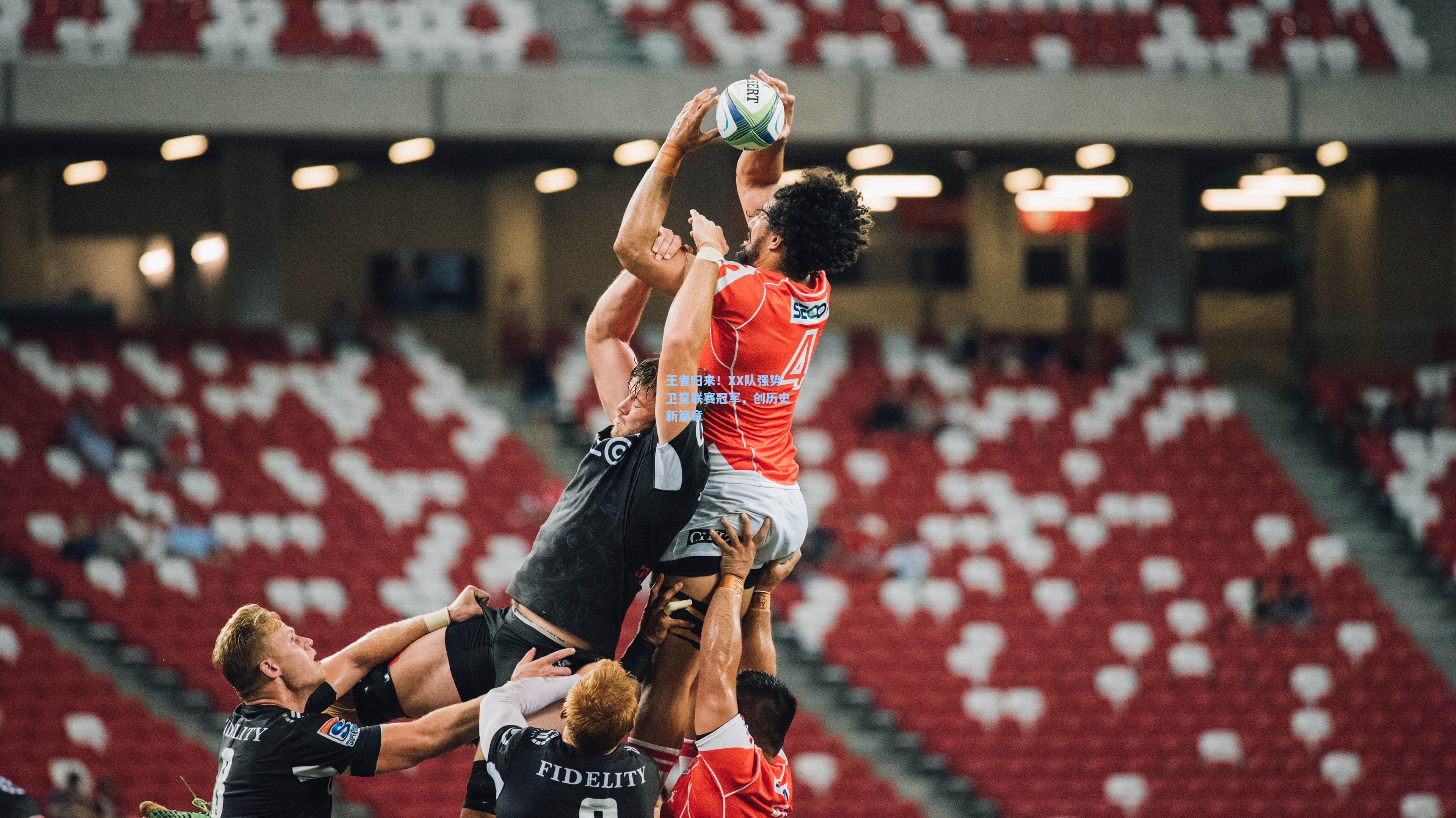 王者归来！XX队强势卫冕联赛冠军，创历史新篇章