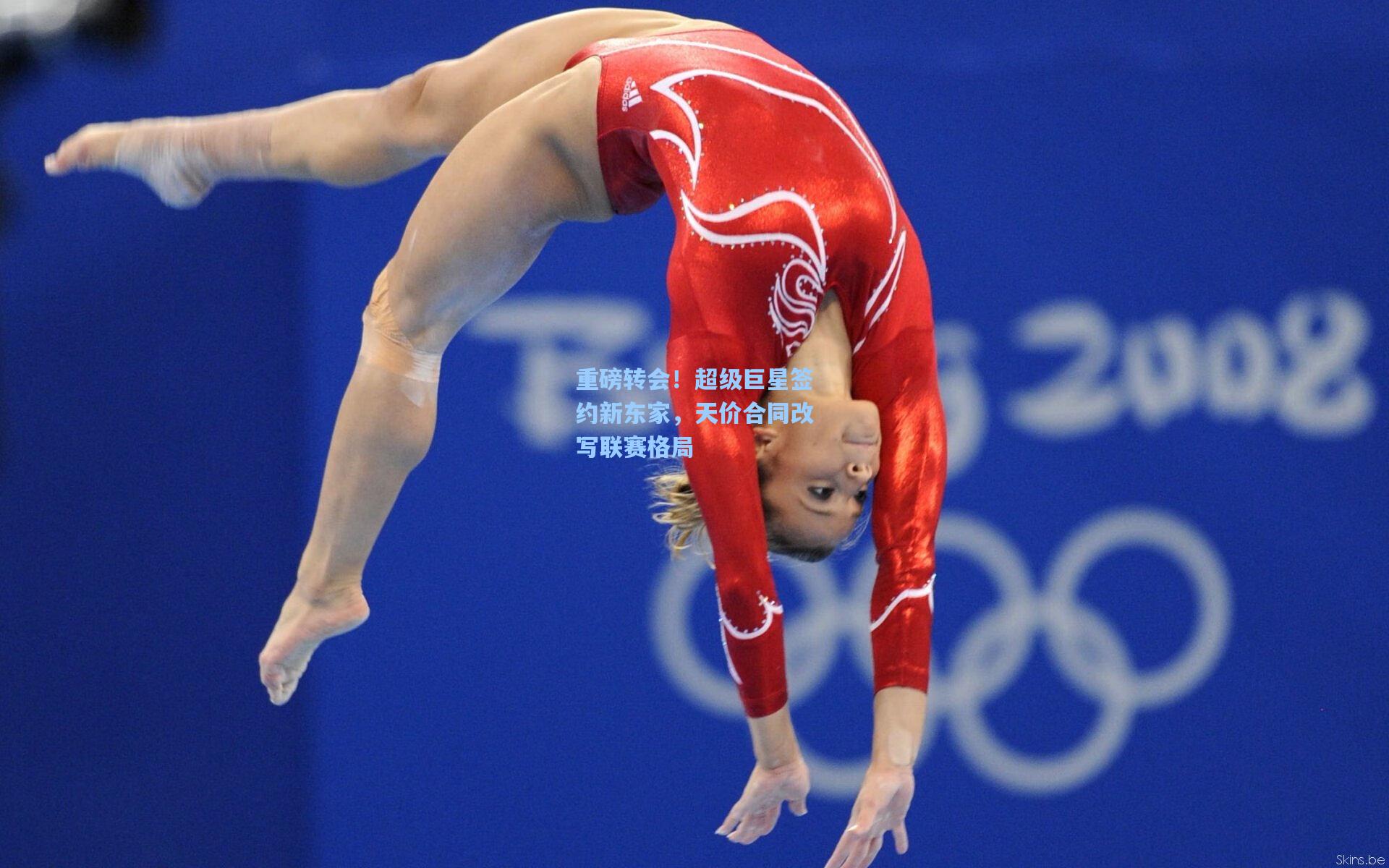 重磅转会！超级巨星签约新东家，天价合同改写联赛格局