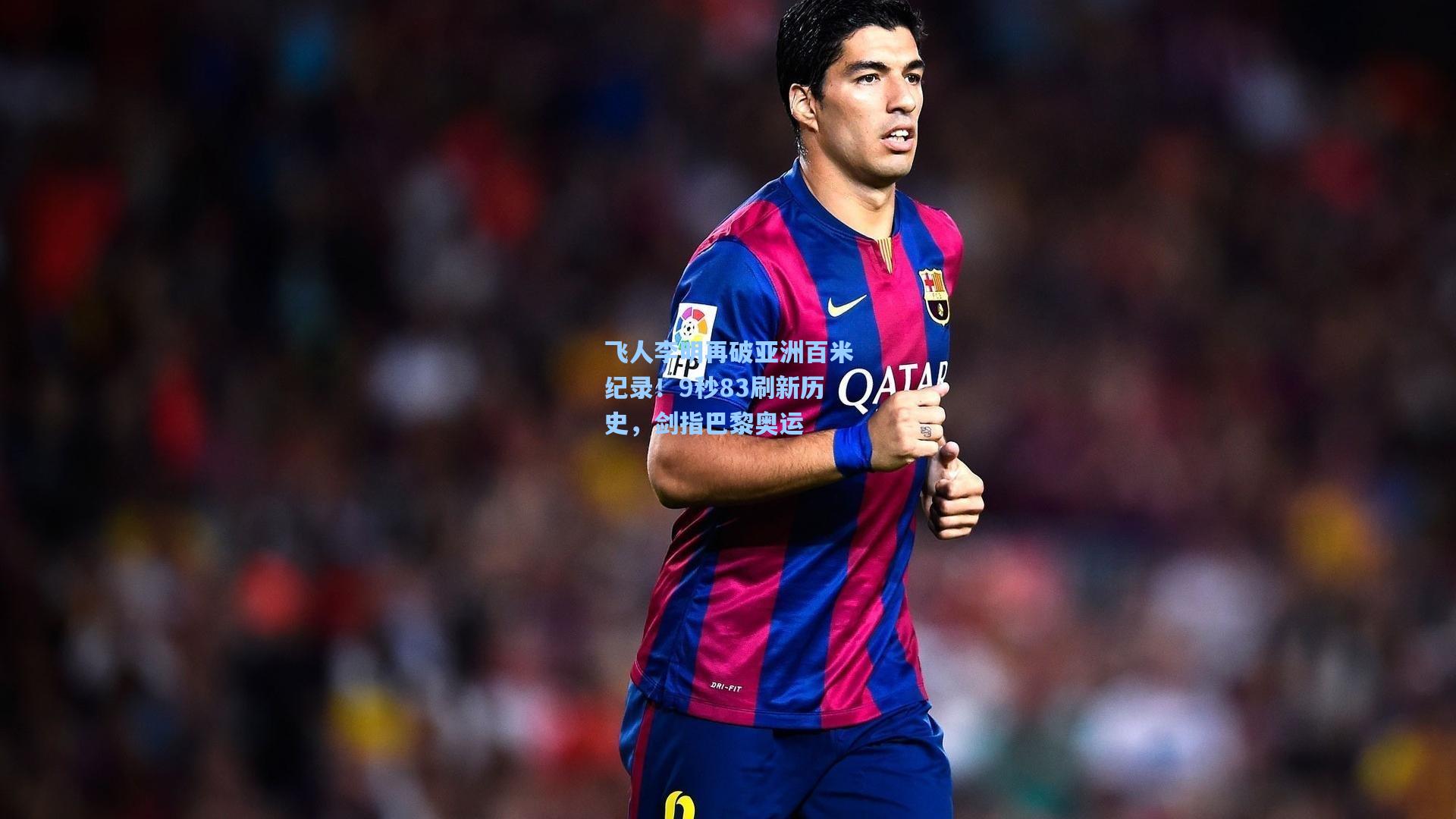 飞人李明再破亚洲百米纪录！9秒83刷新历史，剑指巴黎奥运