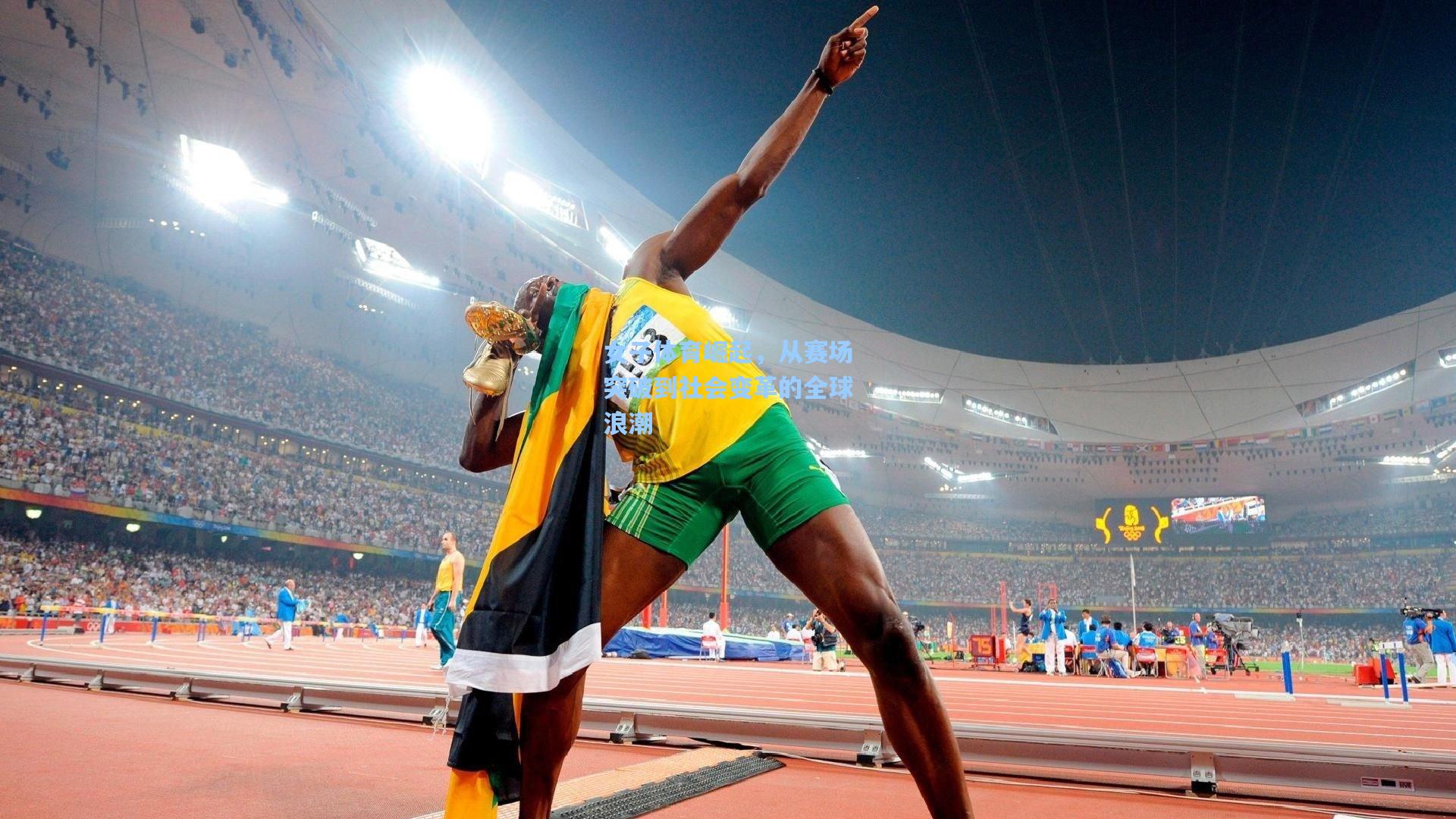 女子体育崛起,从赛场突破到社会变革的全球浪潮