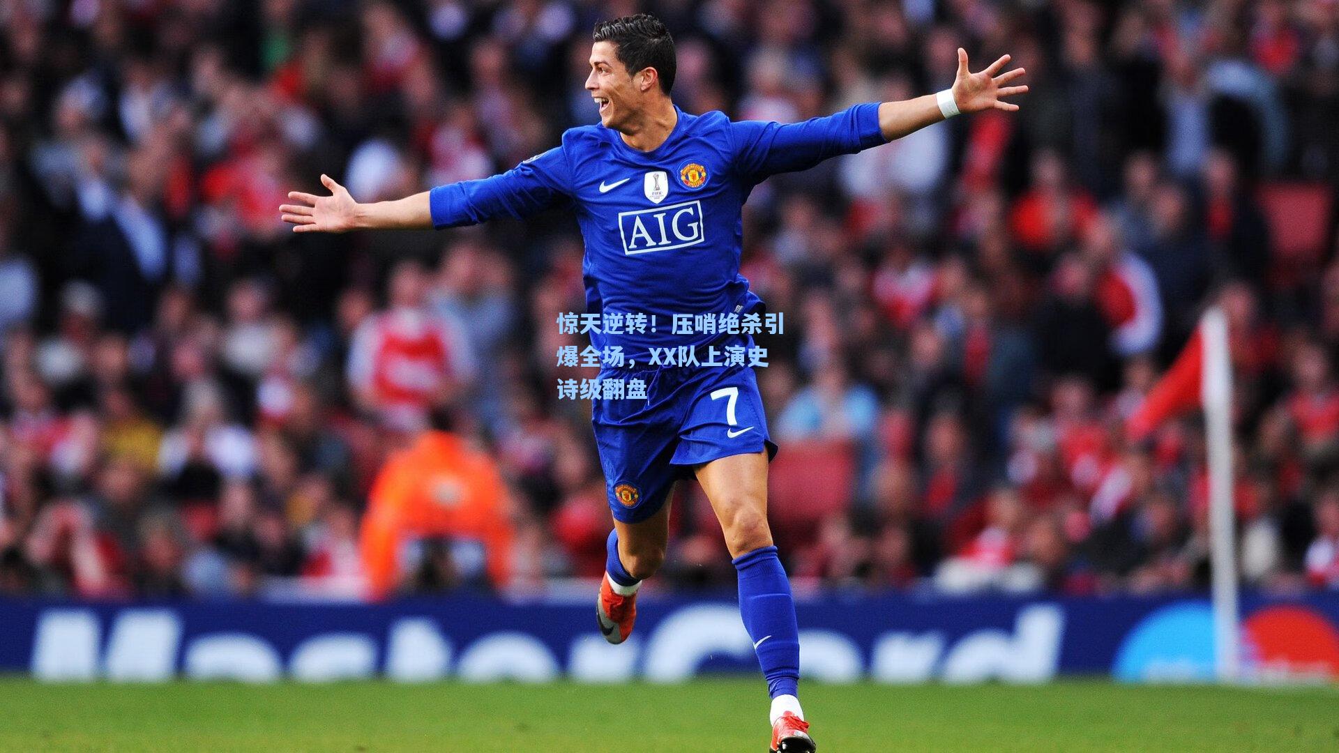 惊天逆转！压哨绝杀引爆全场，XX队上演史诗级翻盘