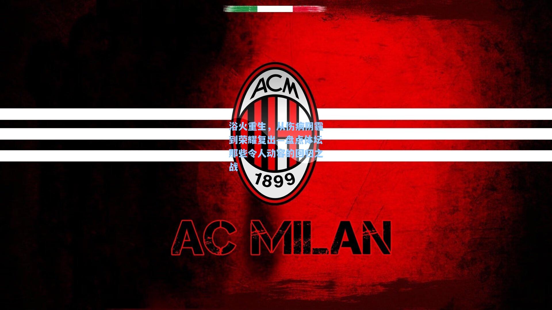 浴火重生，从伤病阴霾到荣耀复出—盘点体坛那些令人动容的回归之战