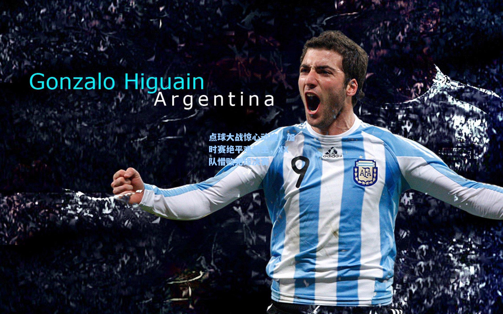 点球大战惊心动魄！加时赛绝平难救主，XX队惜败无缘决赛