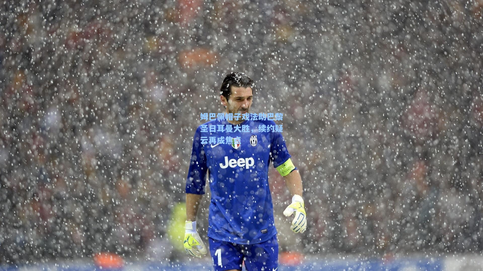 姆巴佩帽子戏法助巴黎圣日耳曼大胜,续约疑云再成焦点