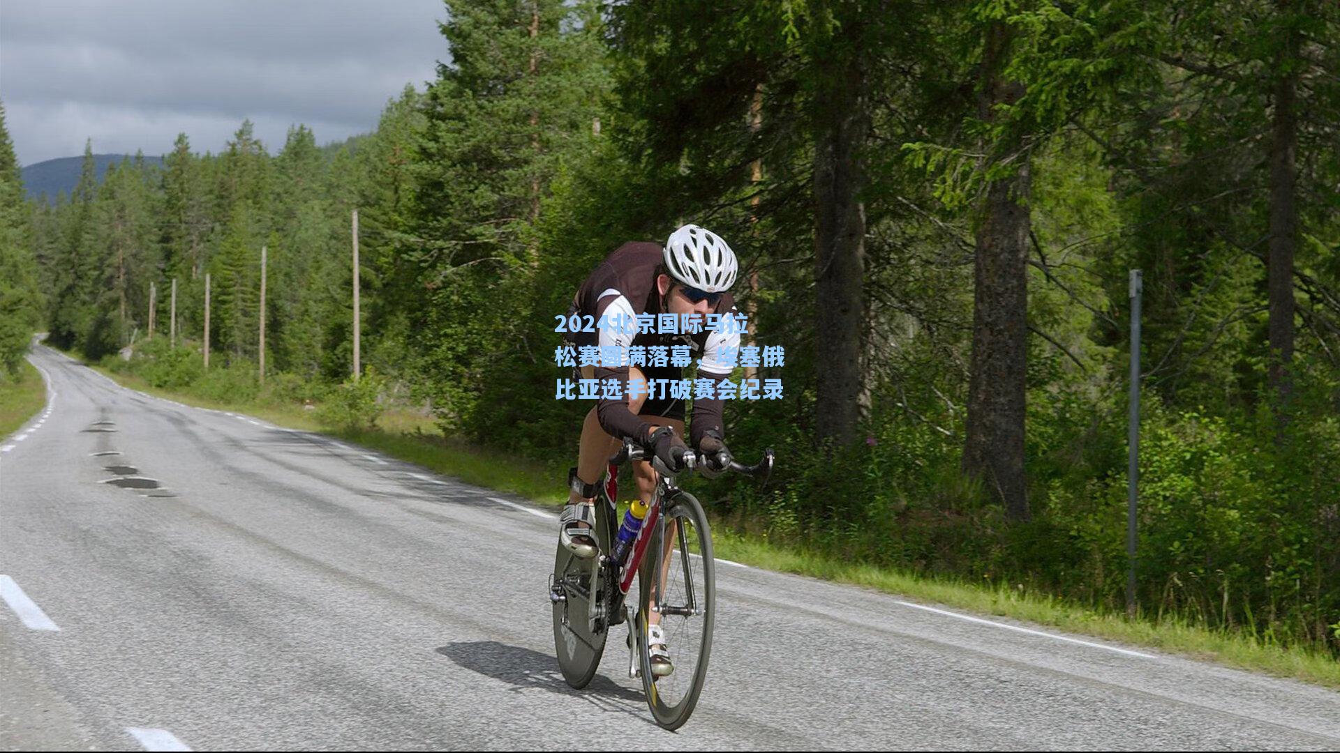 2024北京国际马拉松赛圆满落幕，埃塞俄比亚选手打破赛会纪录