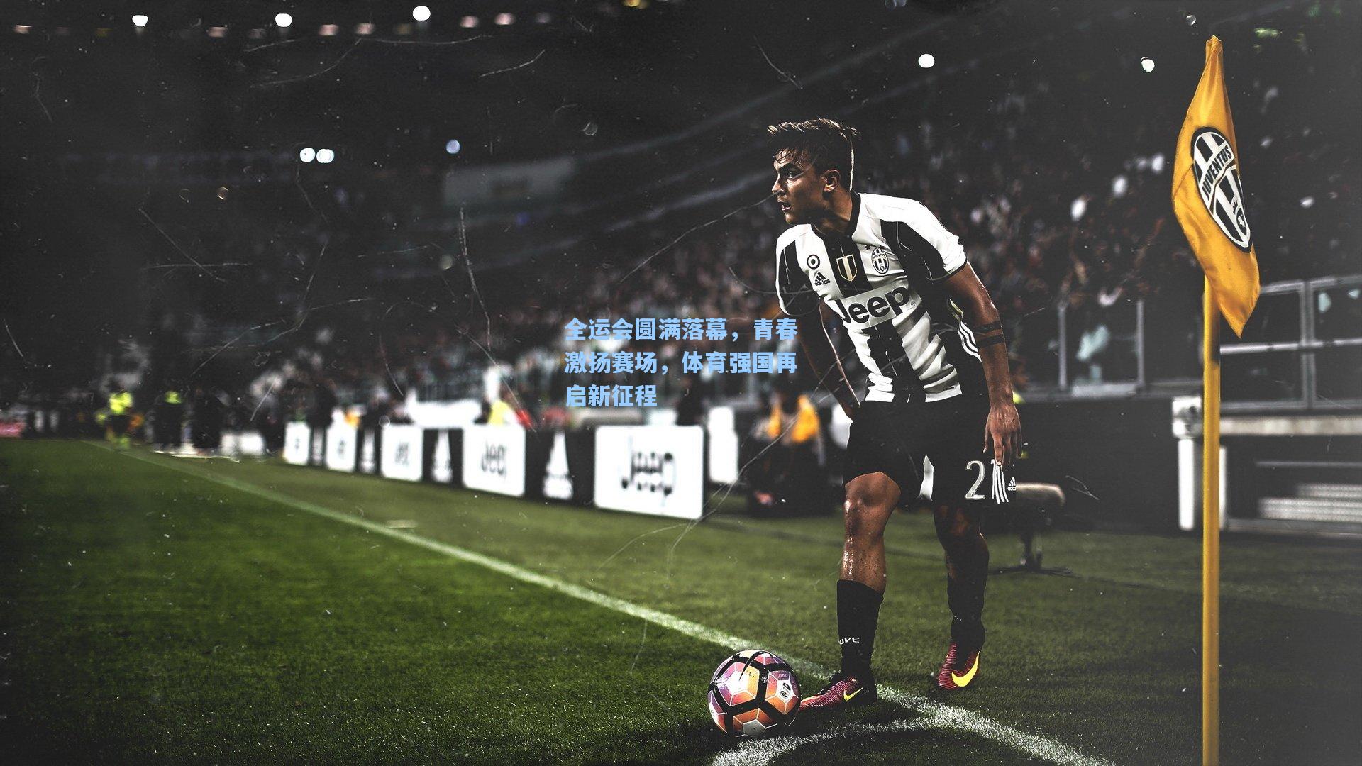 全运会圆满落幕，青春激扬赛场，体育强国再启新征程