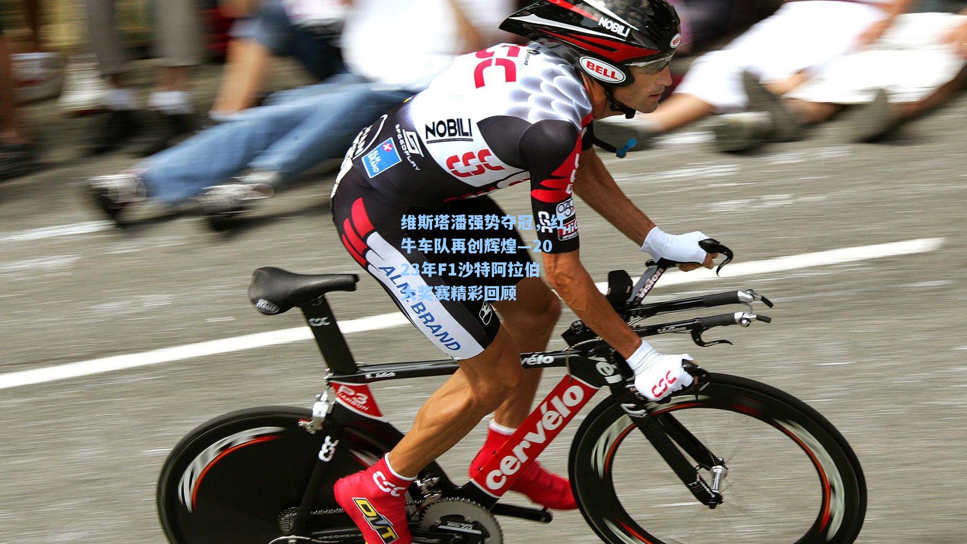 维斯塔潘强势夺冠，红牛车队再创辉煌—2023年F1沙特阿拉伯大奖赛精彩回顾