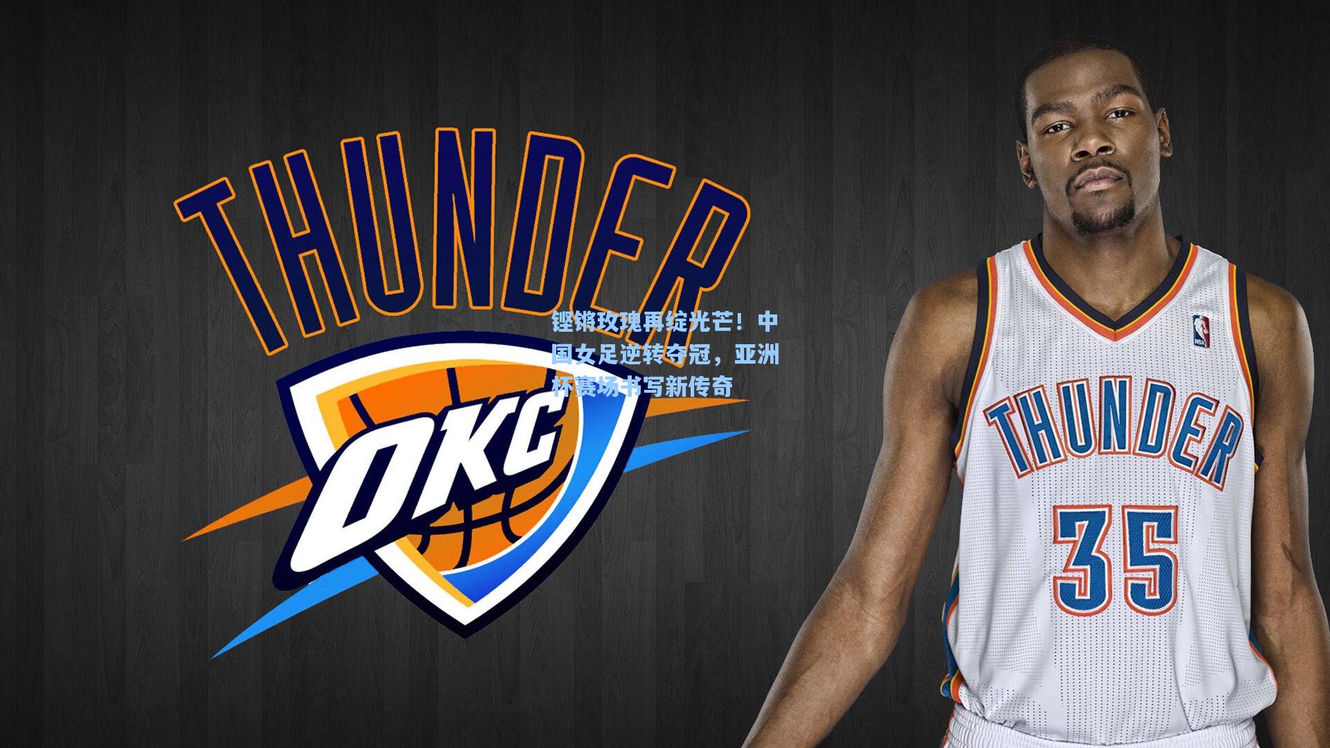 铿锵玫瑰再绽光芒！中国女足逆转夺冠，亚洲杯赛场书写新传奇