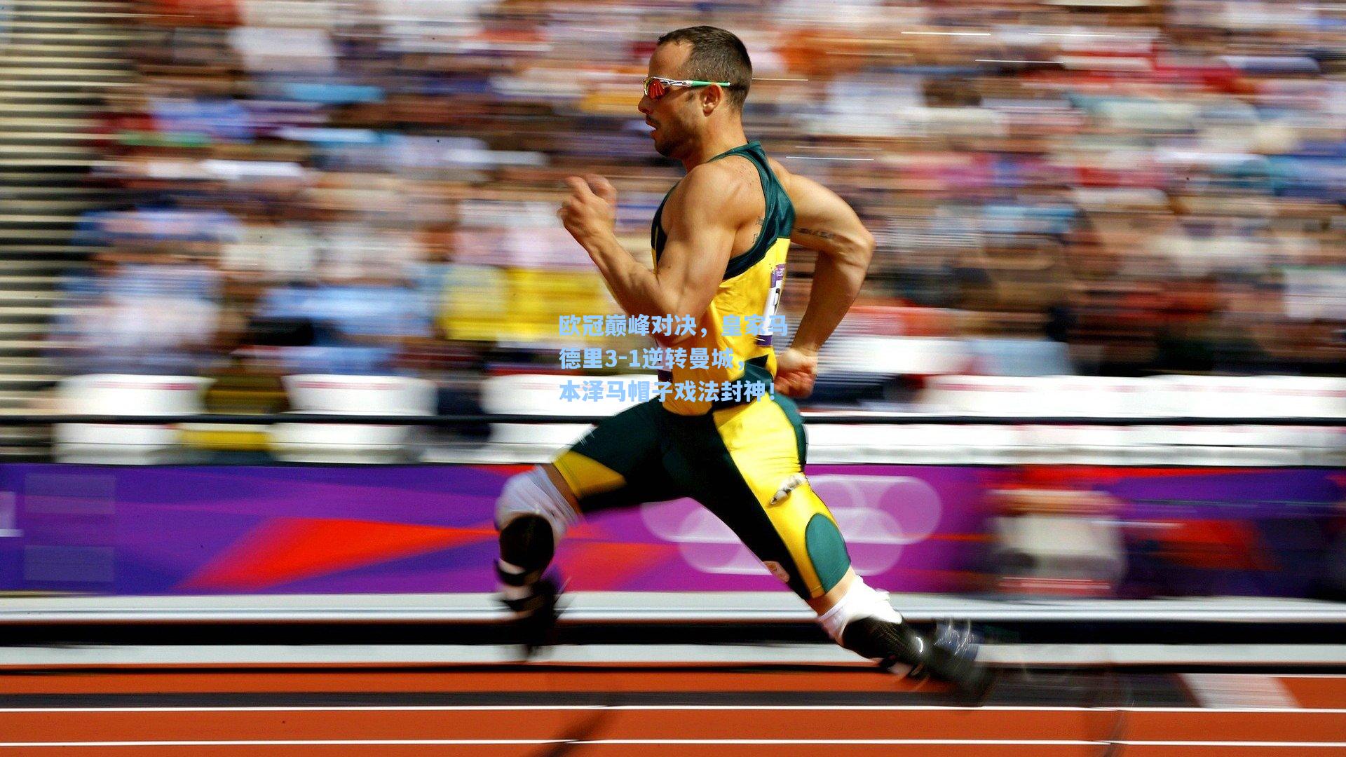 欧冠巅峰对决，皇家马德里3-1逆转曼城，本泽马帽子戏法封神！