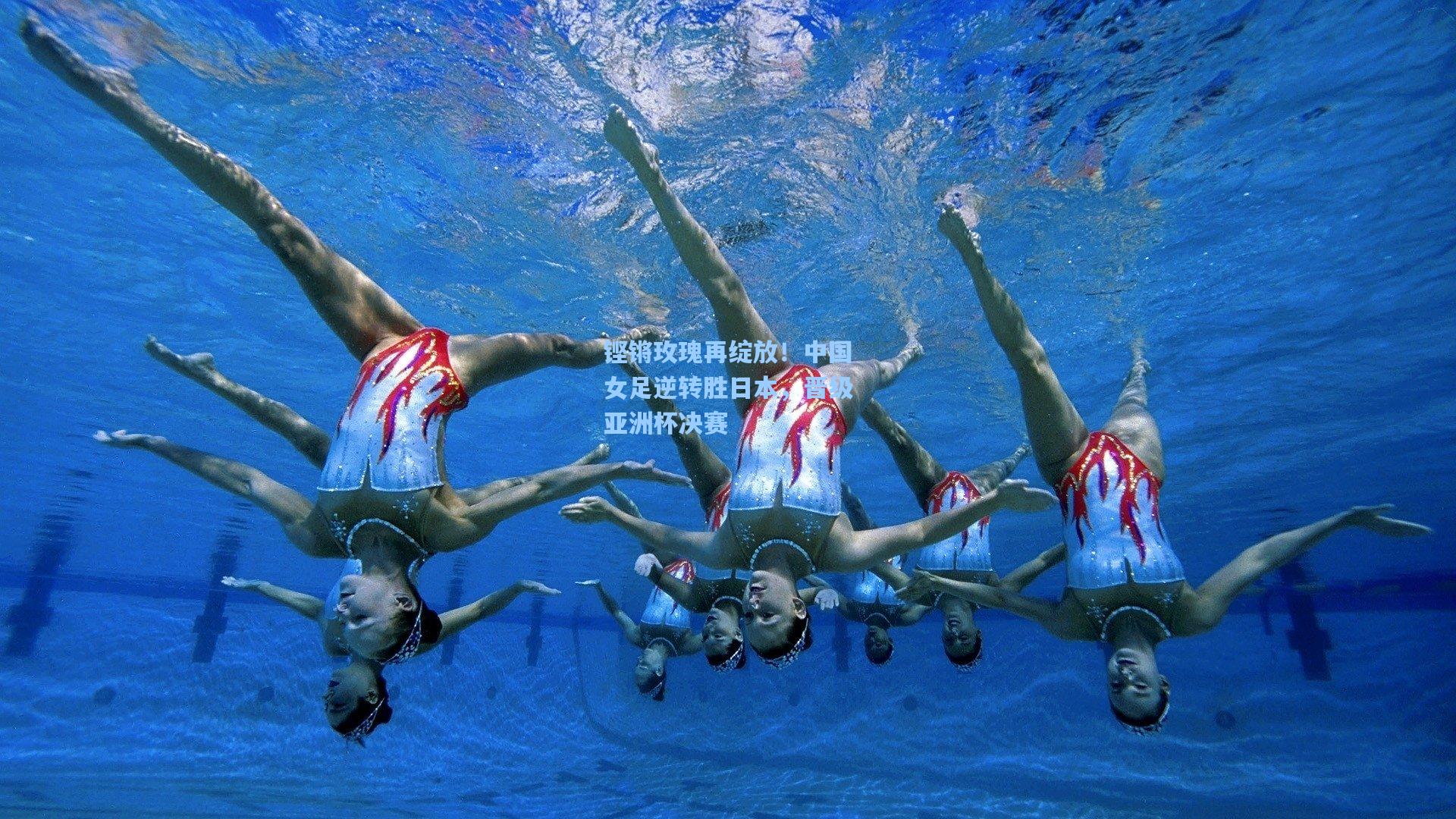 铿锵玫瑰再绽放！中国女足逆转胜日本，晋级亚洲杯决赛