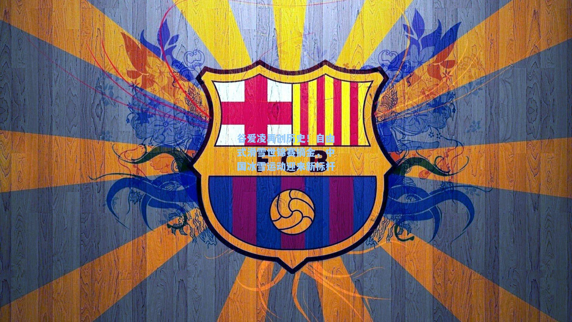 谷爱凌再创历史！自由式滑雪世锦赛摘金，中国冰雪运动迎来新标杆