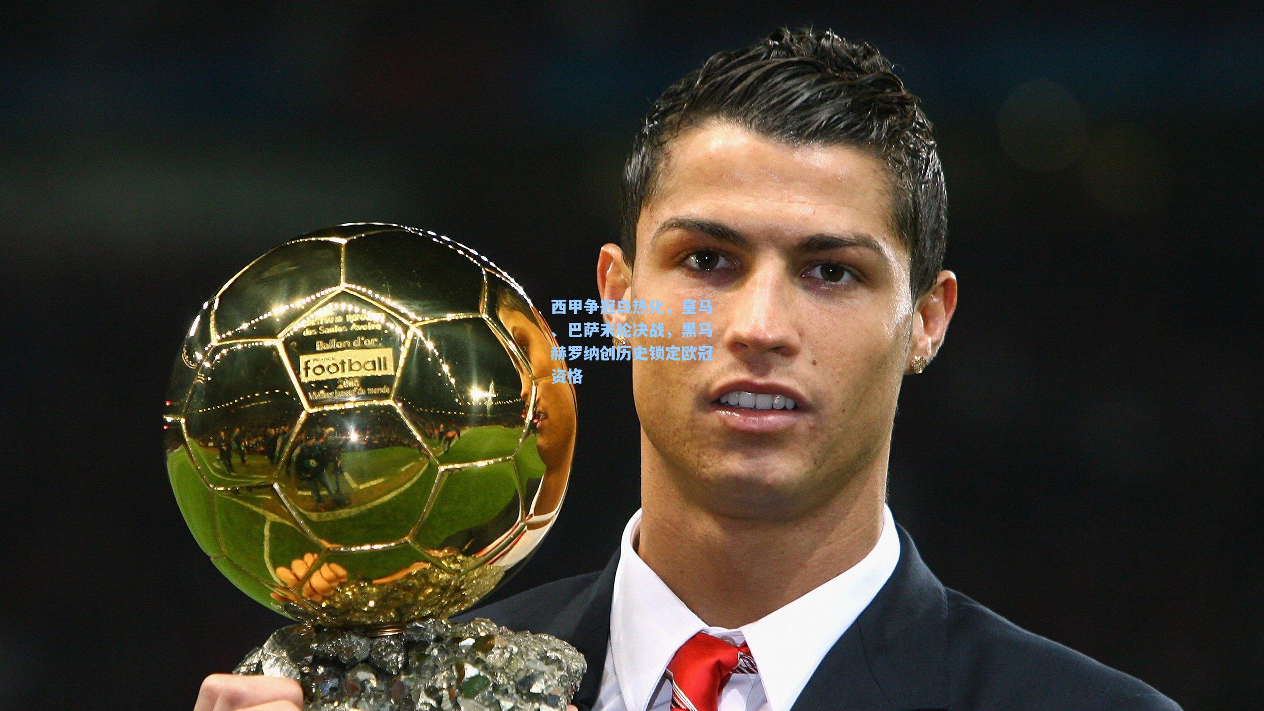 西甲争冠白热化,皇马、巴萨末轮决战,黑马赫罗纳创历史锁定欧冠资格