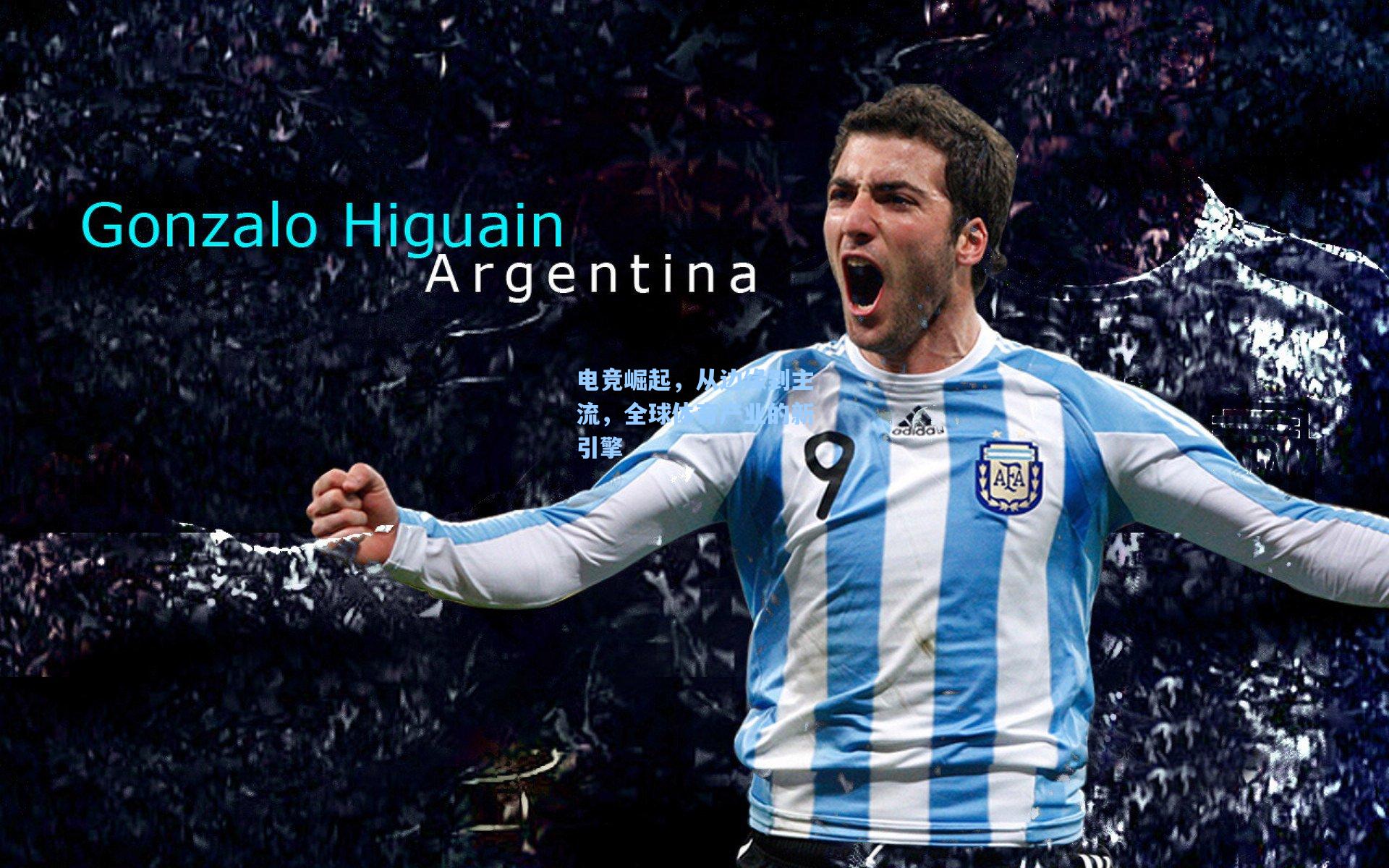 电竞崛起，从边缘到主流，全球体育产业的新引擎