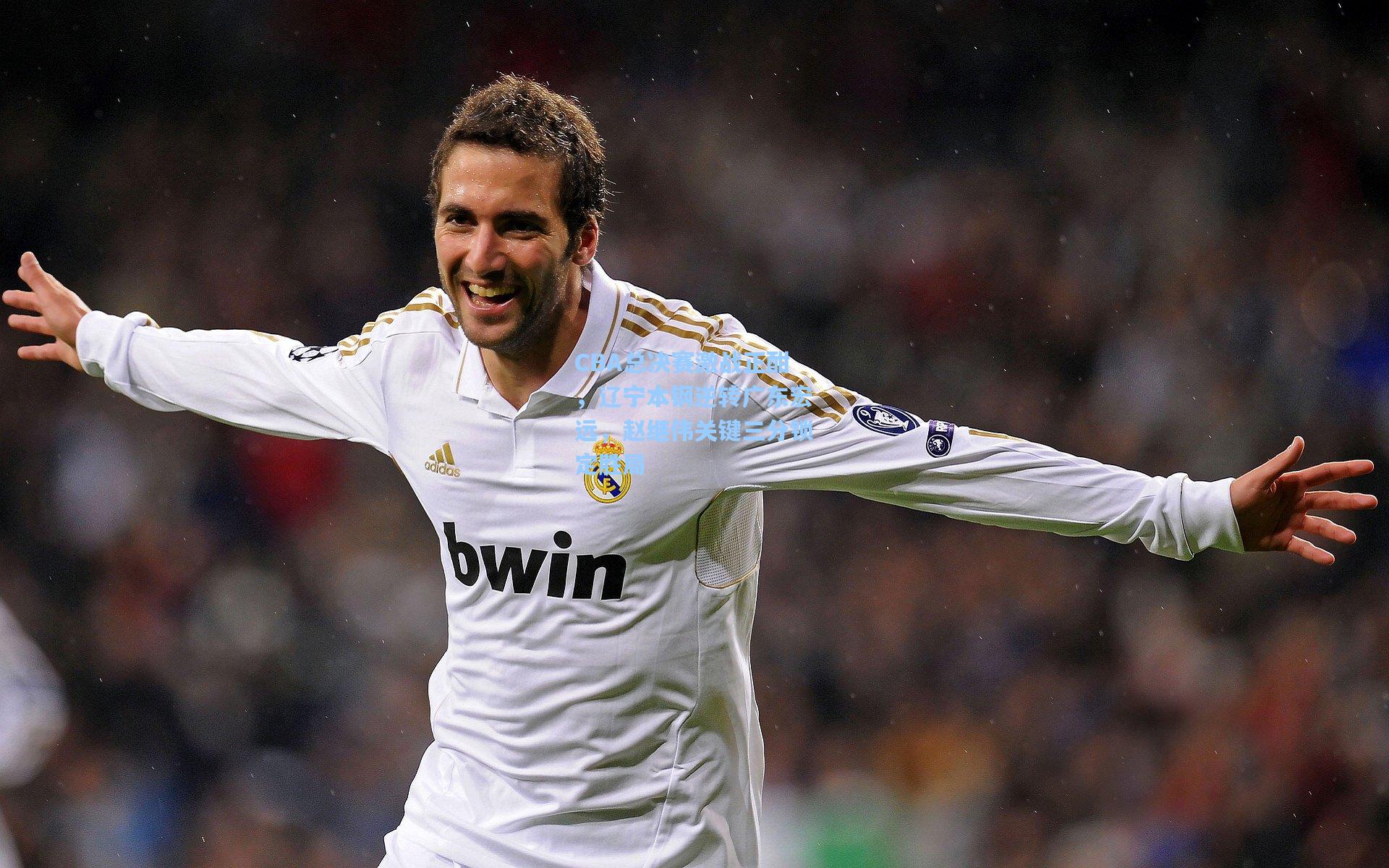 CBA总决赛激战正酣,辽宁本钢逆转广东宏远,赵继伟关键三分锁定胜局