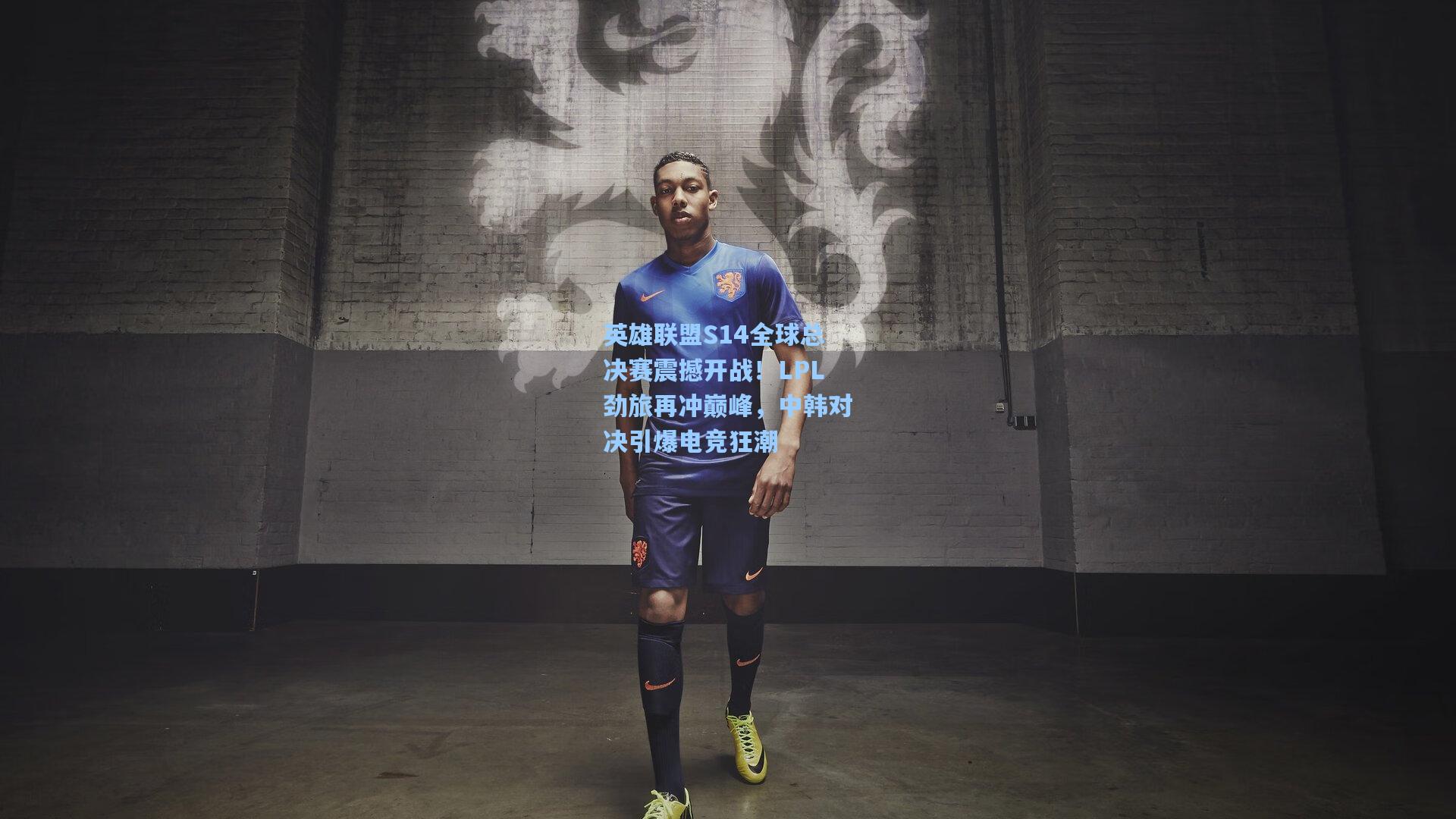 英雄联盟S14全球总决赛震撼开战！LPL劲旅再冲巅峰，中韩对决引爆电竞狂潮