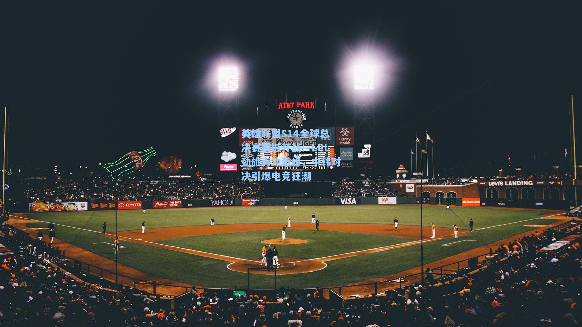 英雄联盟S14全球总决赛震撼开战！LPL劲旅再冲巅峰，中韩对决引爆电竞狂潮