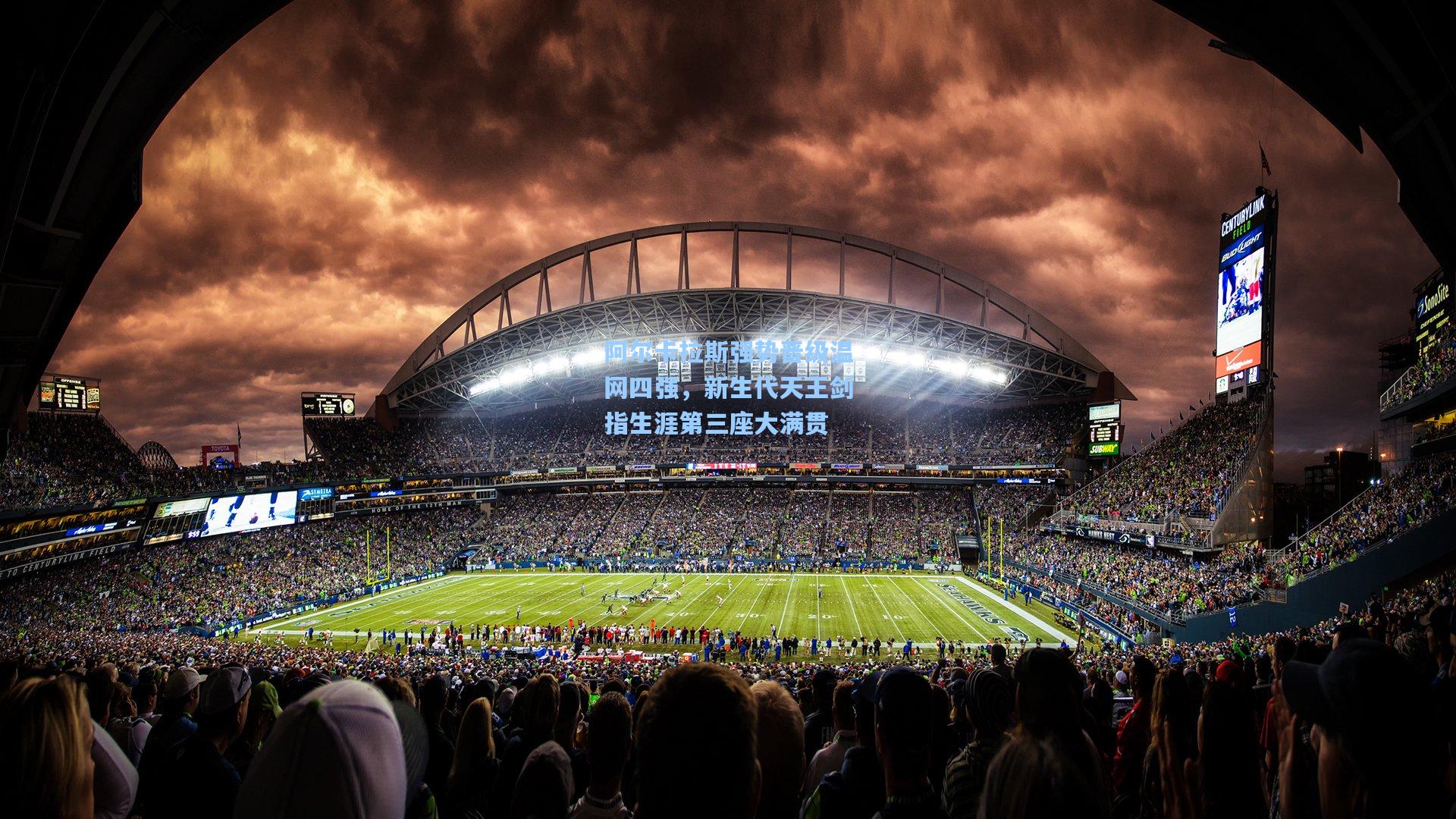 阿尔卡拉斯强势晋级温网四强，新生代天王剑指生涯第三座大满贯