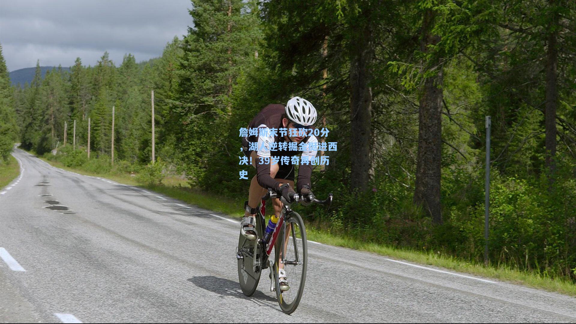 詹姆斯末节狂砍20分，湖人逆转掘金挺进西决！39岁传奇再创历史