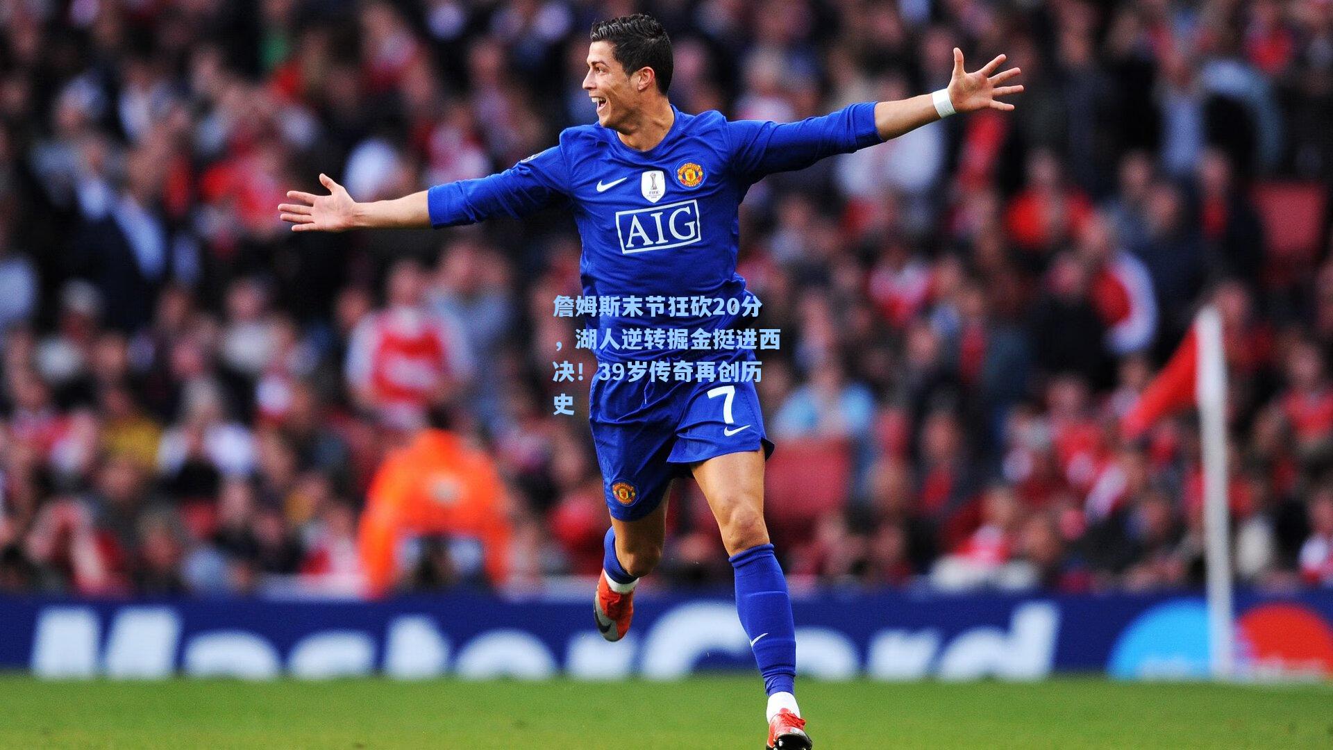 詹姆斯末节狂砍20分，湖人逆转掘金挺进西决！39岁传奇再创历史