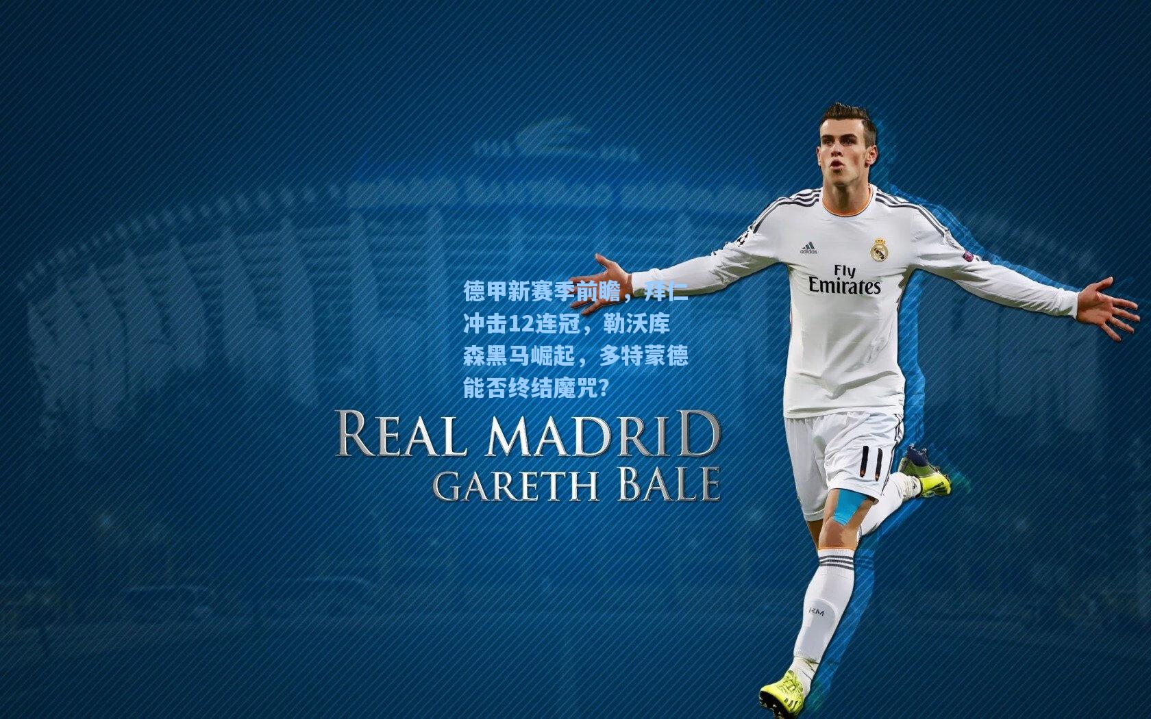 德甲新赛季前瞻，拜仁冲击12连冠，勒沃库森黑马崛起，多特蒙德能否终结魔咒？