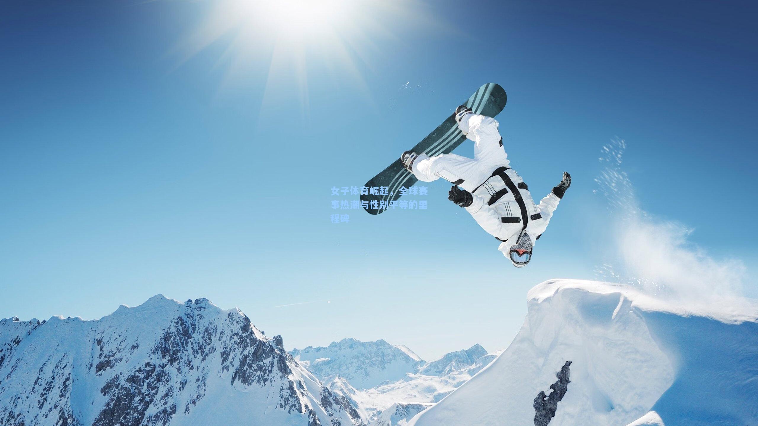 女子体育崛起，全球赛事热潮与性别平等的里程碑