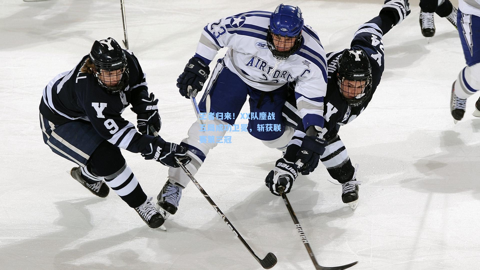 王者归来！XX队鏖战五局成功卫冕，斩获联赛第三冠