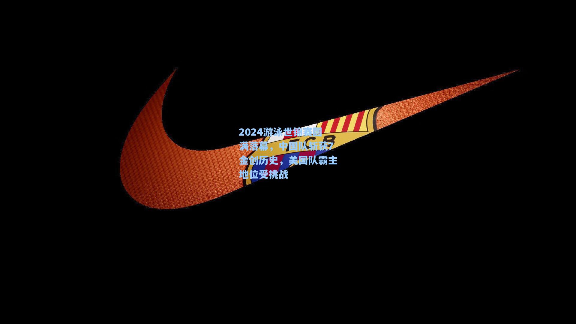 2024游泳世锦赛圆满落幕，中国队斩获7金创历史，美国队霸主地位受挑战