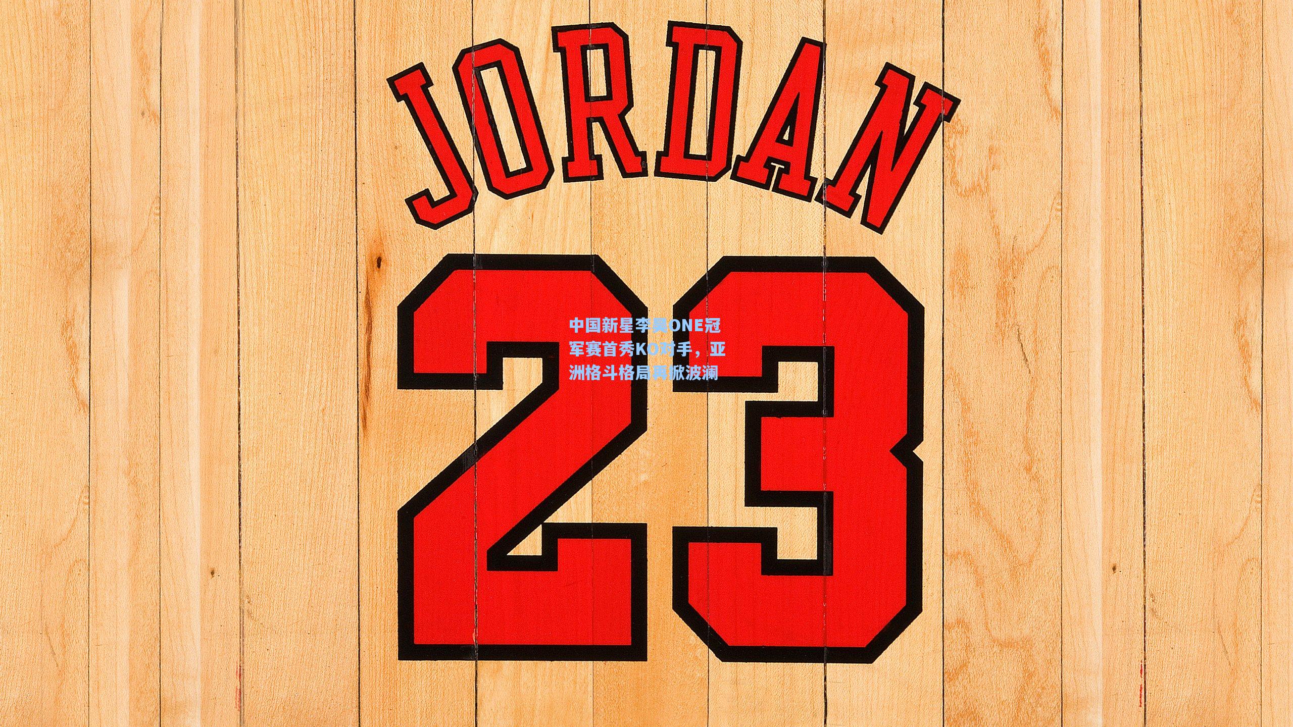 中国新星李昊ONE冠军赛首秀KO对手，亚洲格斗格局再掀波澜