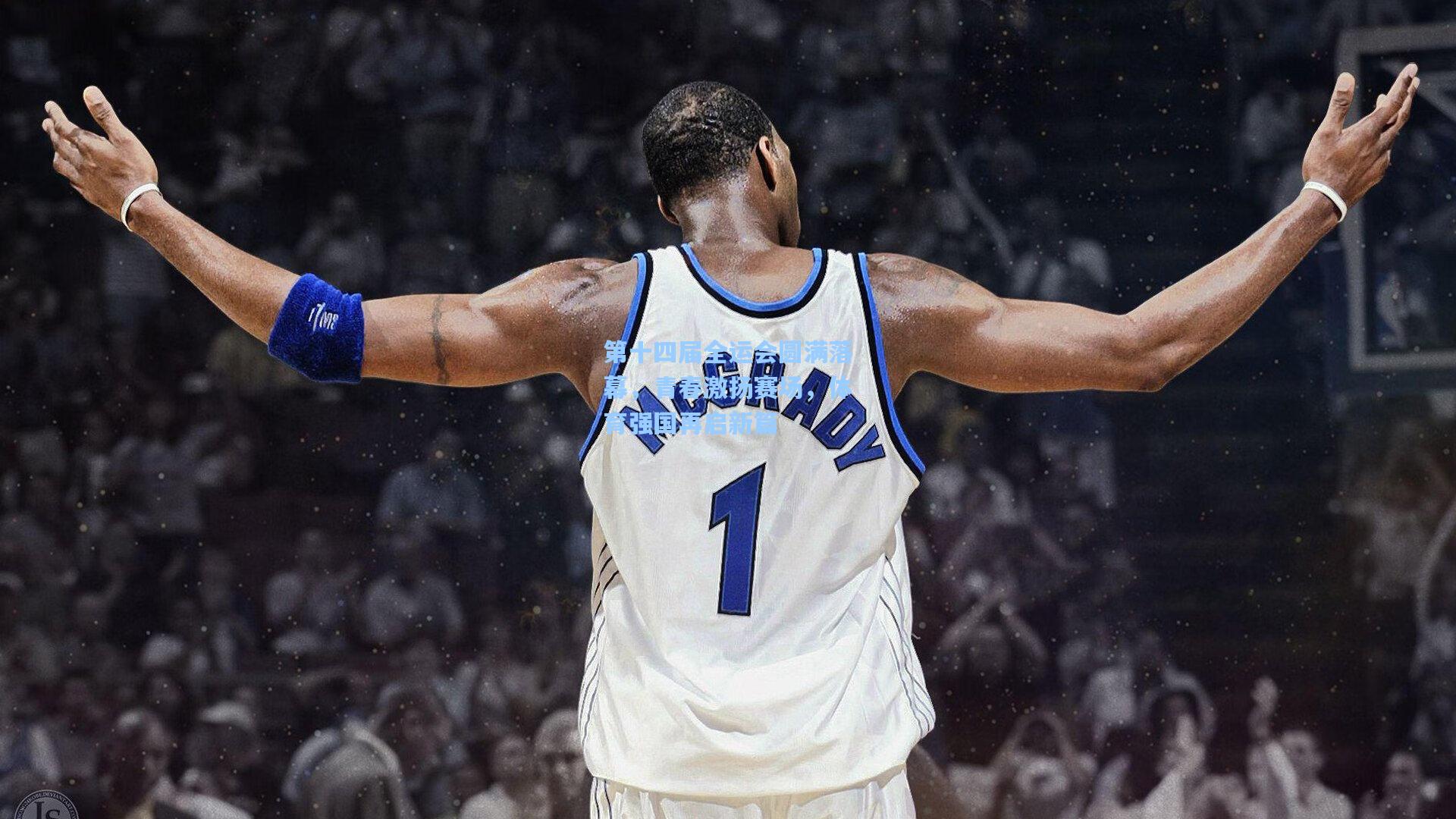 第十四届全运会圆满落幕,青春激扬赛场,体育强国再启新篇