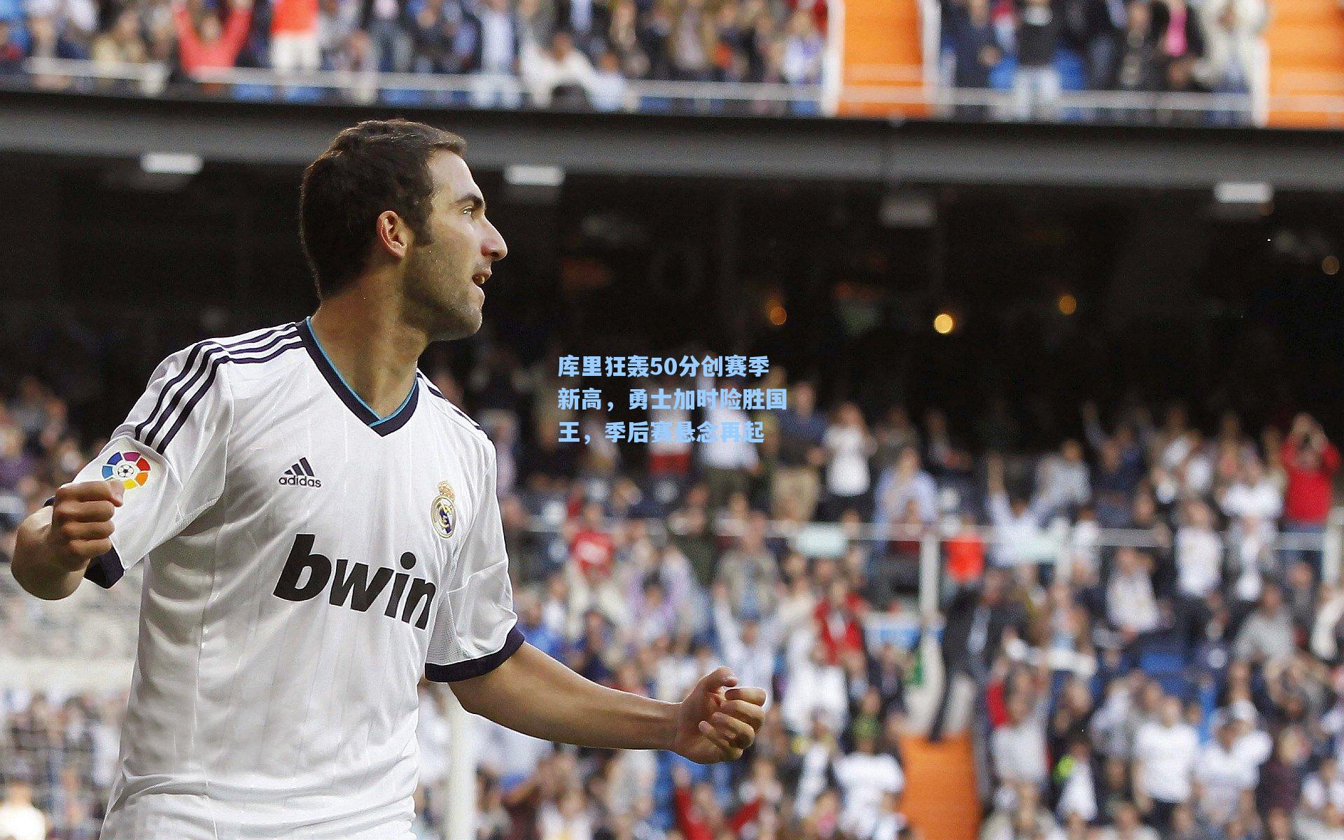 库里狂轰50分创赛季新高，勇士加时险胜国王，季后赛悬念再起