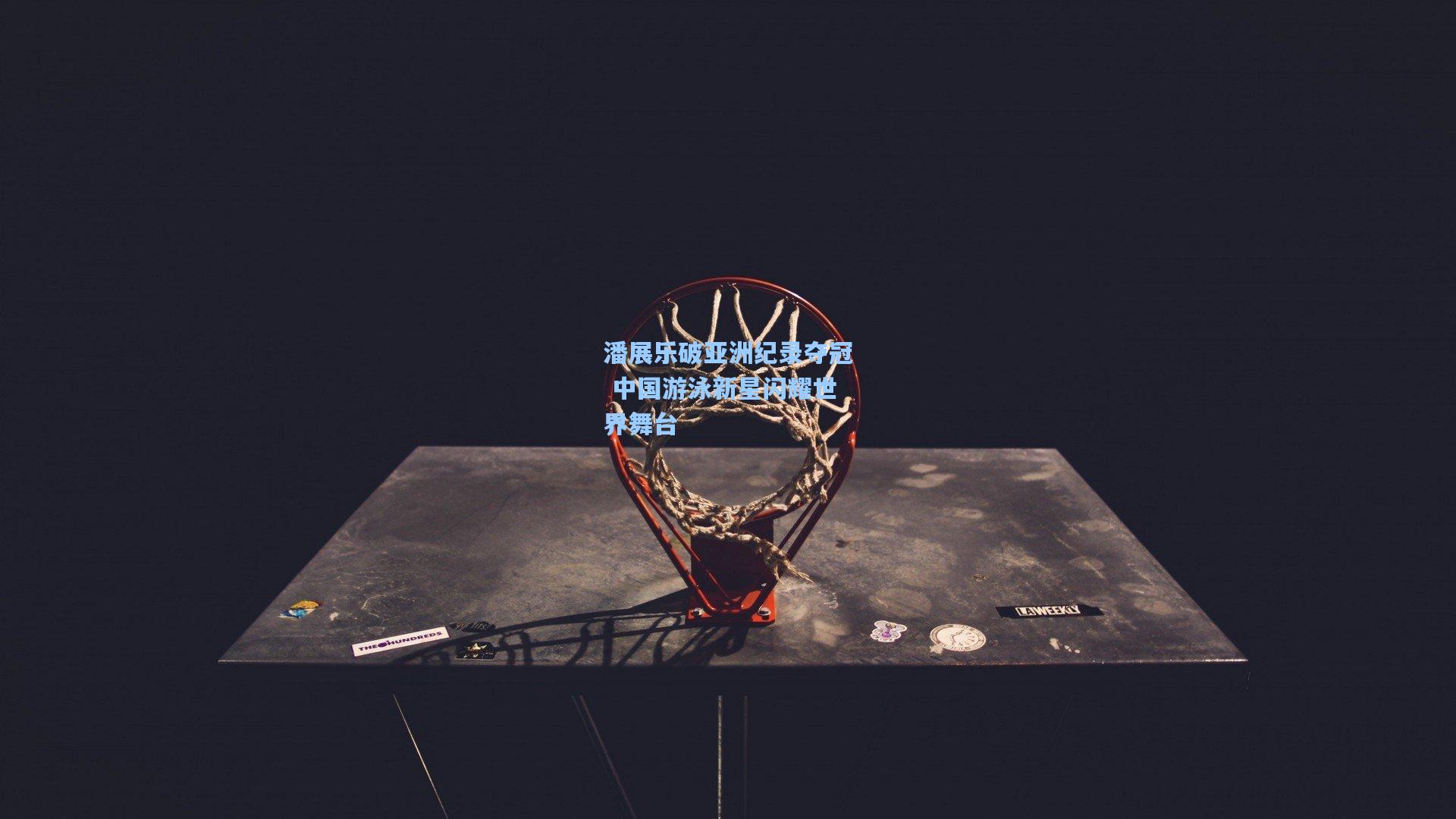 潘展乐破亚洲纪录夺冠 中国游泳新星闪耀世界舞台