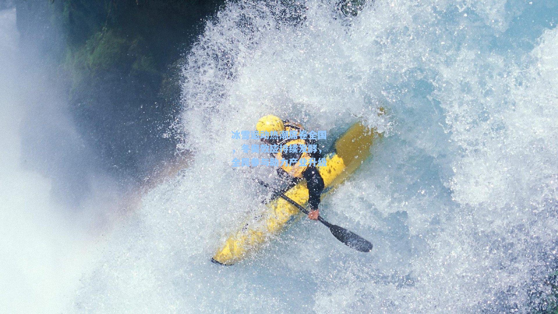 冰雪运动热潮席卷全国,冬奥效应持续发酵,全民参与助力产业升级