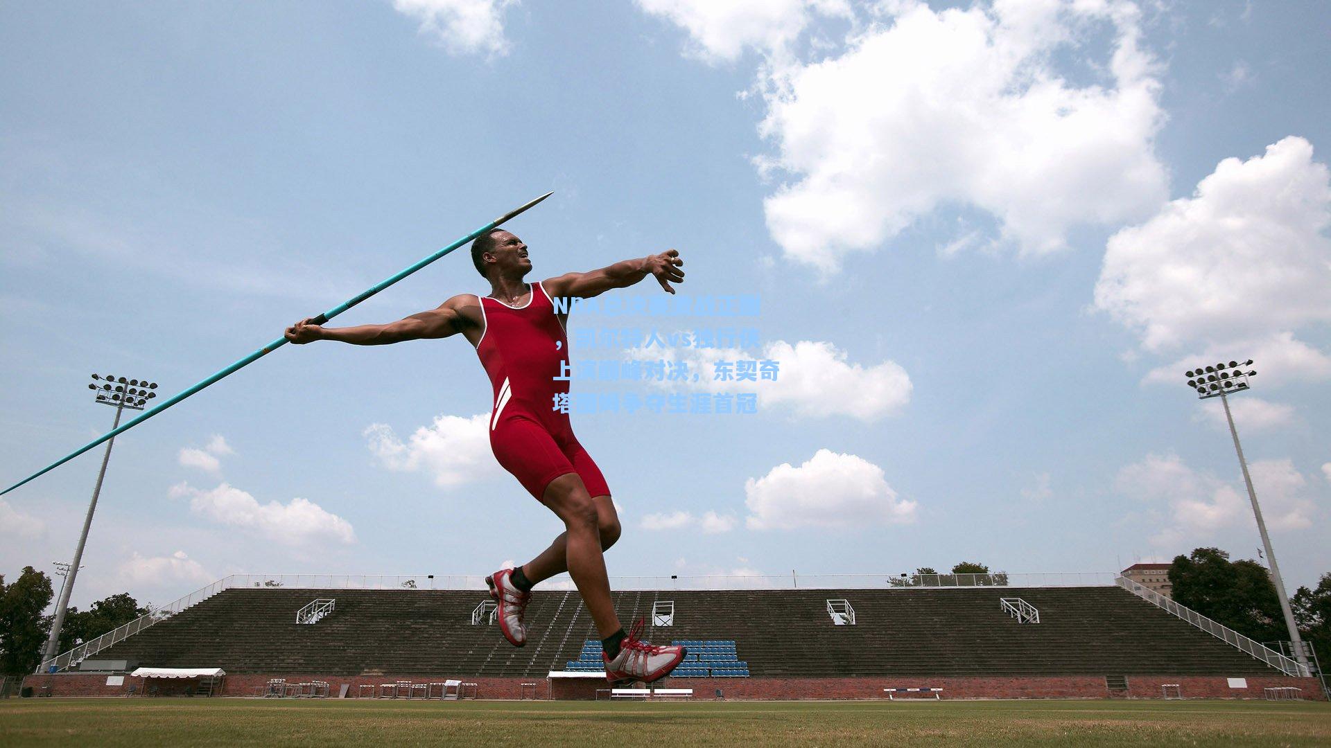 NBA总决赛激战正酣，凯尔特人vs独行侠上演巅峰对决，东契奇塔图姆争夺生涯首冠