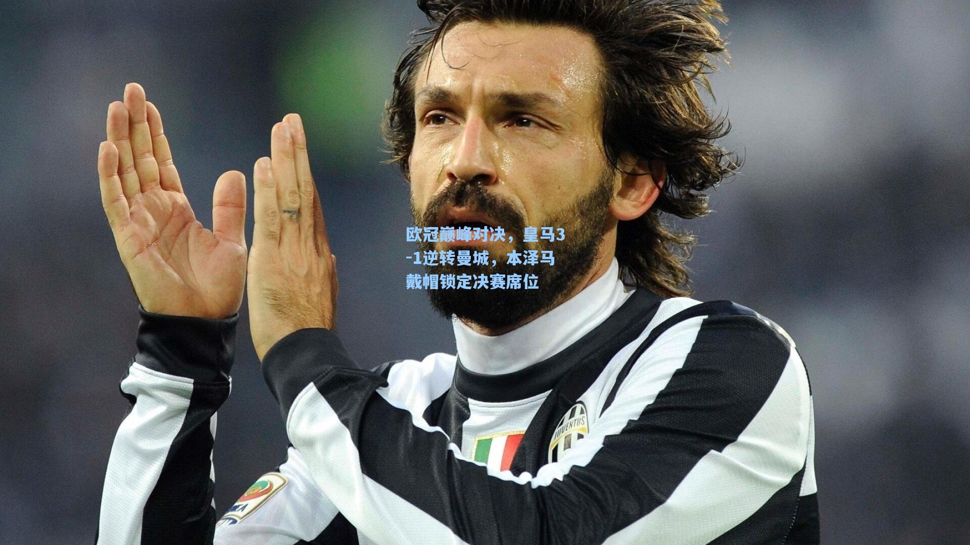 欧冠巅峰对决，皇马3-1逆转曼城，本泽马戴帽锁定决赛席位