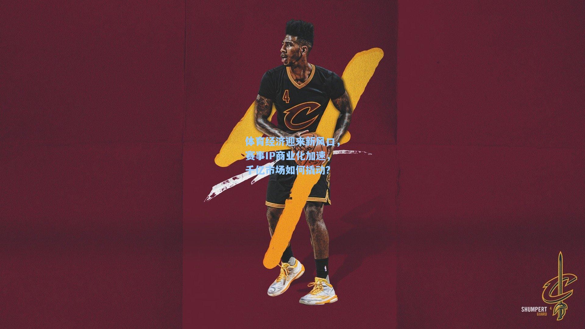 体育经济迎来新风口，赛事IP商业化加速，千亿市场如何撬动？