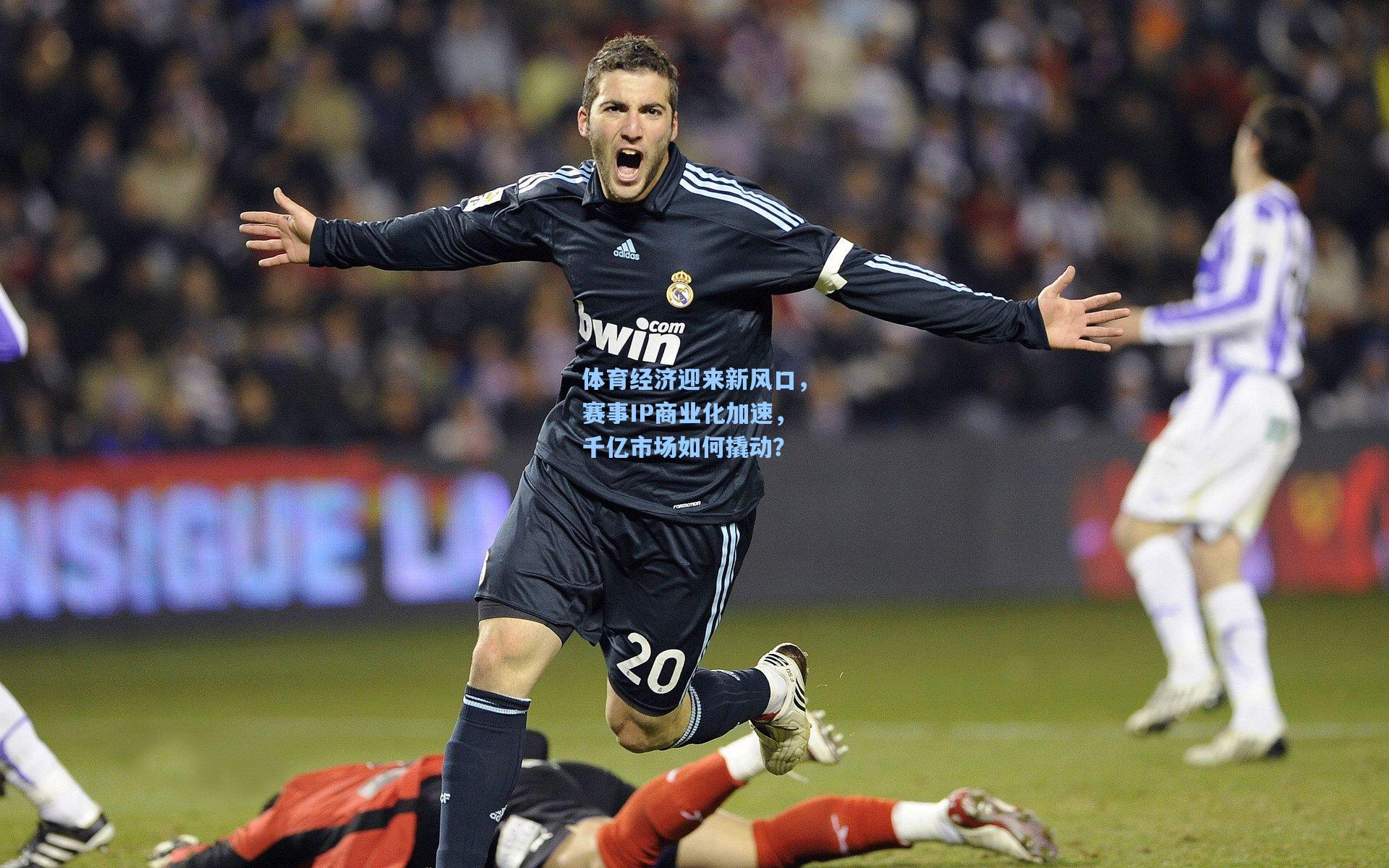 体育经济迎来新风口，赛事IP商业化加速，千亿市场如何撬动？