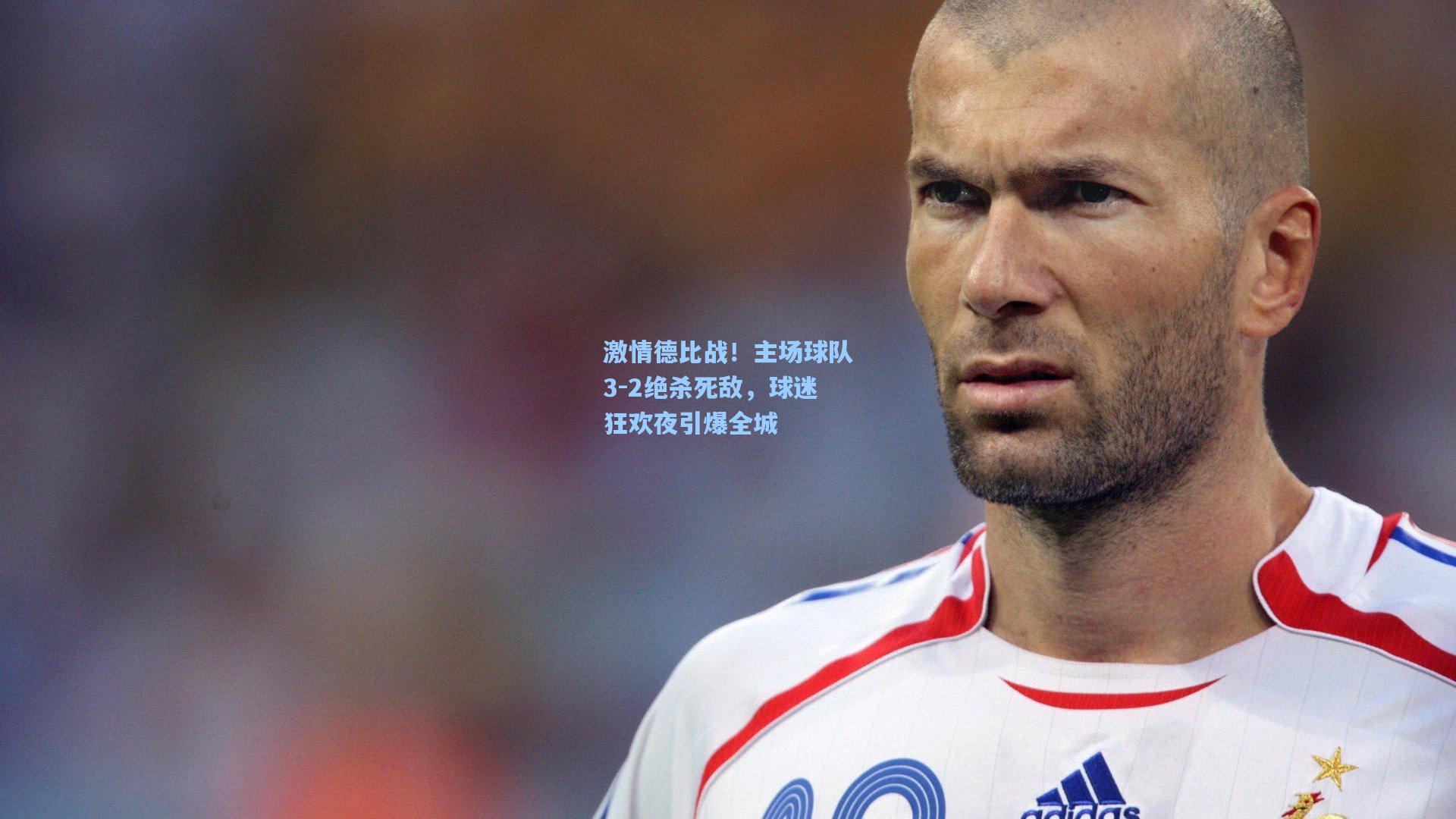 激情德比战！主场球队3-2绝杀死敌，球迷狂欢夜引爆全城