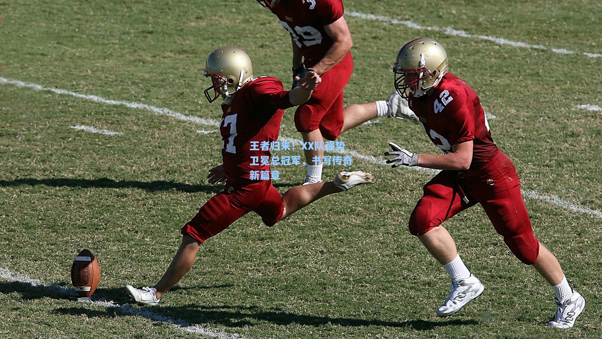 王者归来!XX队强势卫冕总冠军,书写传奇新篇章