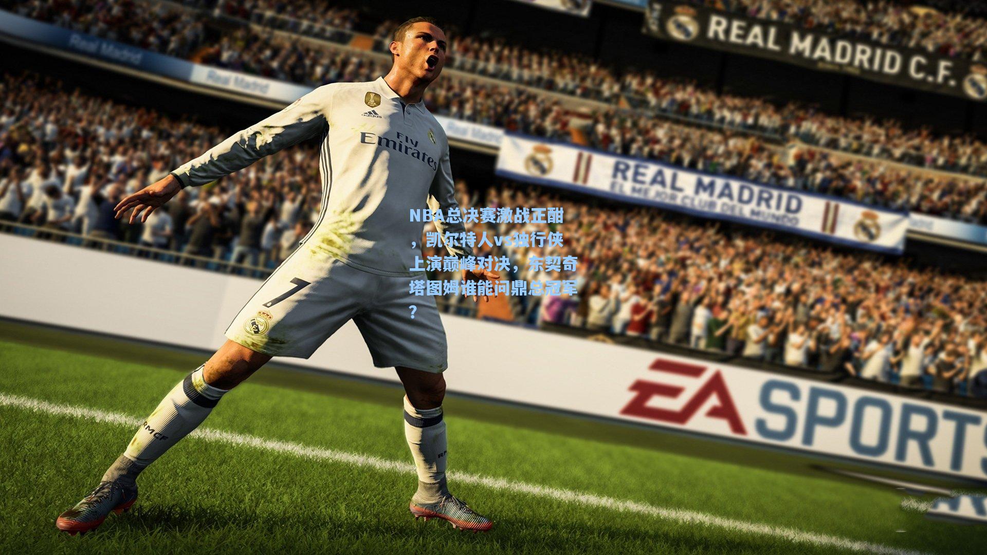 NBA总决赛激战正酣，凯尔特人vs独行侠上演巅峰对决，东契奇塔图姆谁能问鼎总冠军？