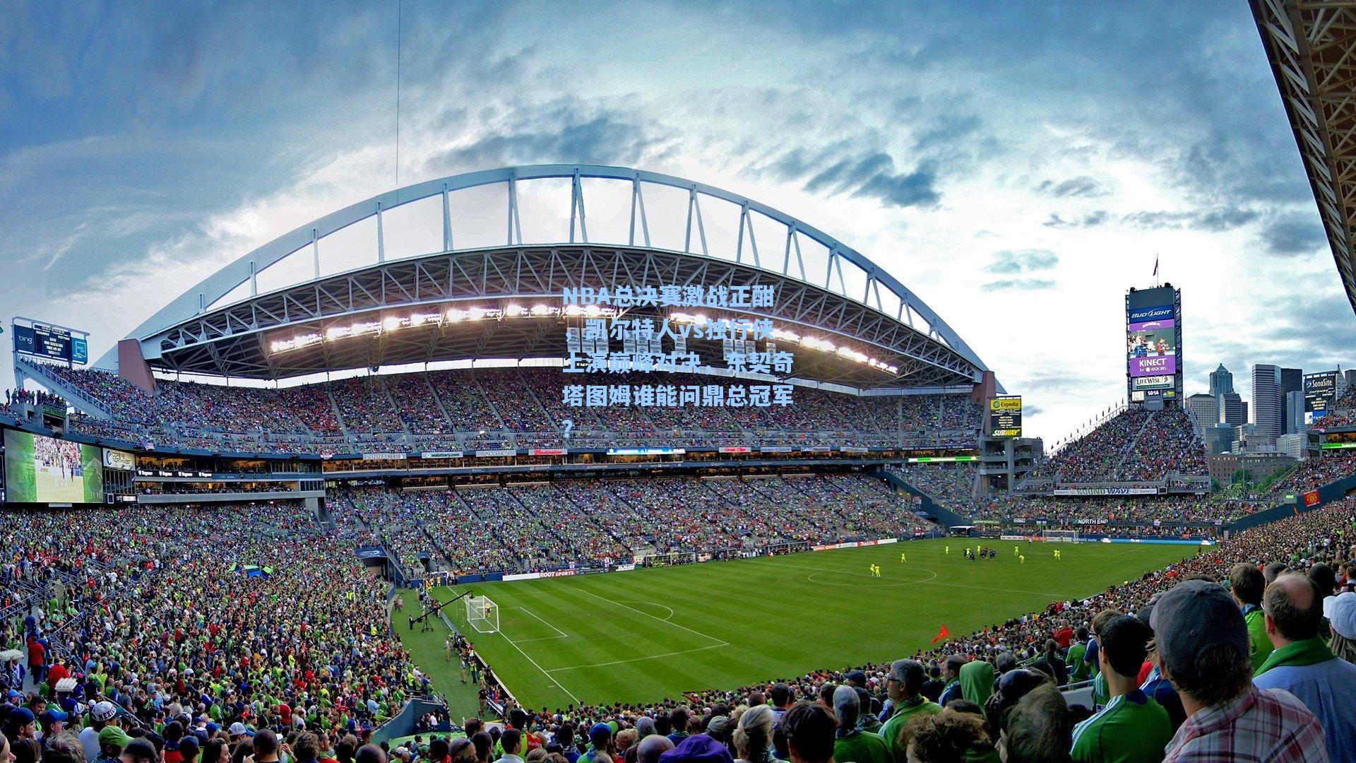 NBA总决赛激战正酣，凯尔特人vs独行侠上演巅峰对决，东契奇塔图姆谁能问鼎总冠军？