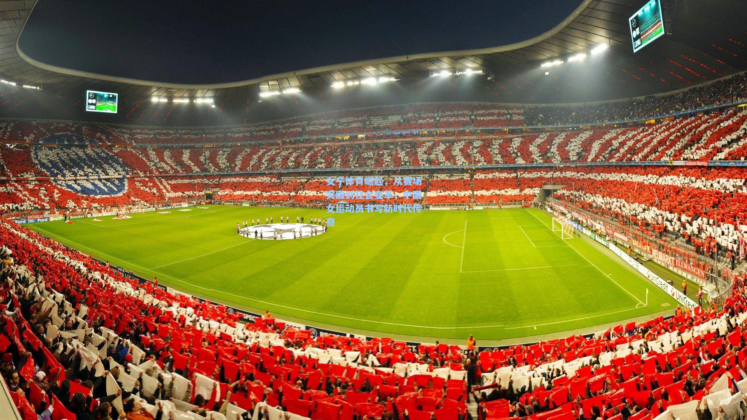 女子体育崛起，从赛场突破到社会变革，中国女运动员书写新时代传奇