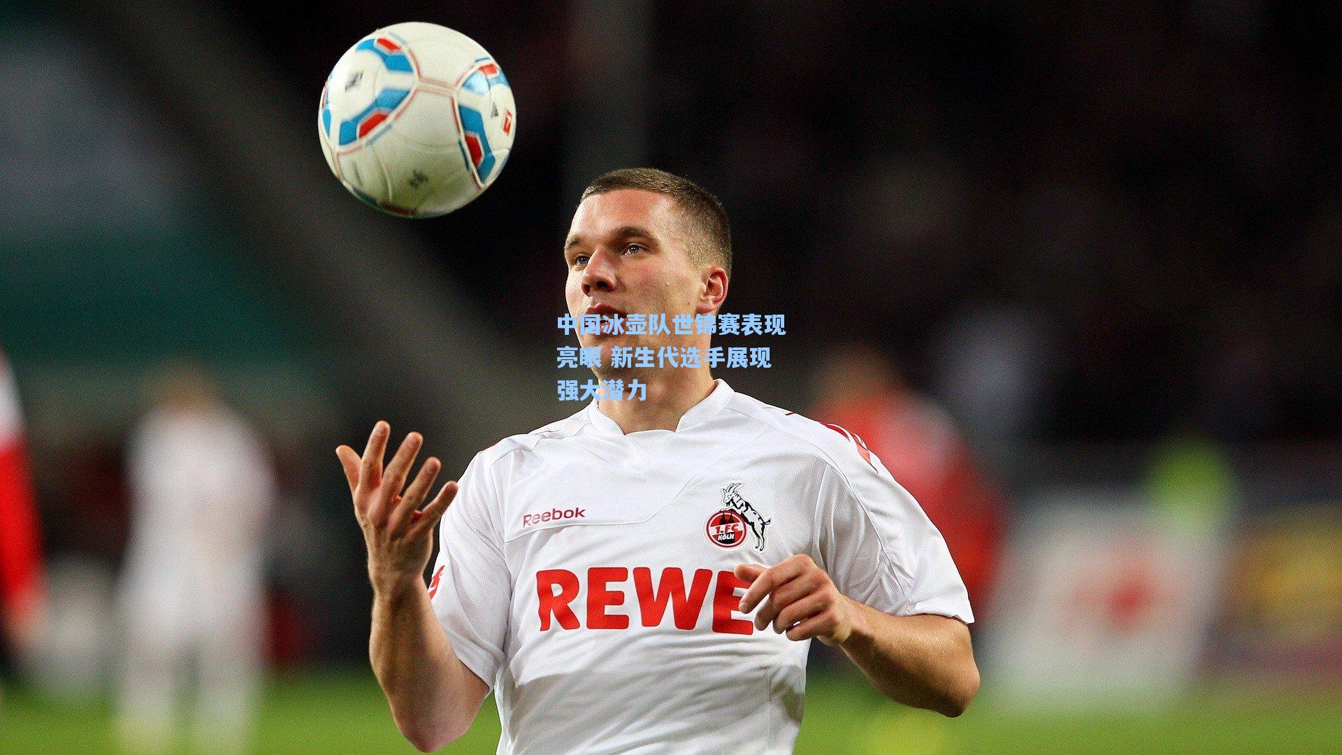 中国冰壶队世锦赛表现亮眼 新生代选手展现强大潜力