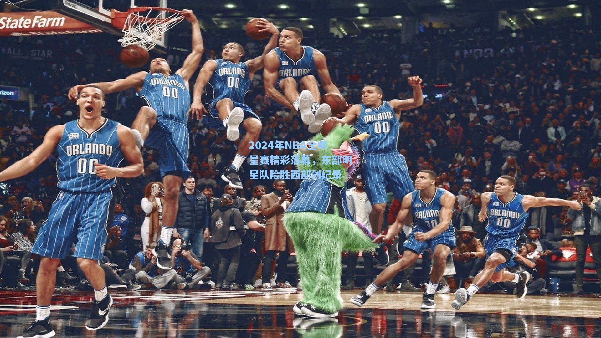 2024年NBA全明星赛精彩落幕，东部明星队险胜西部创纪录