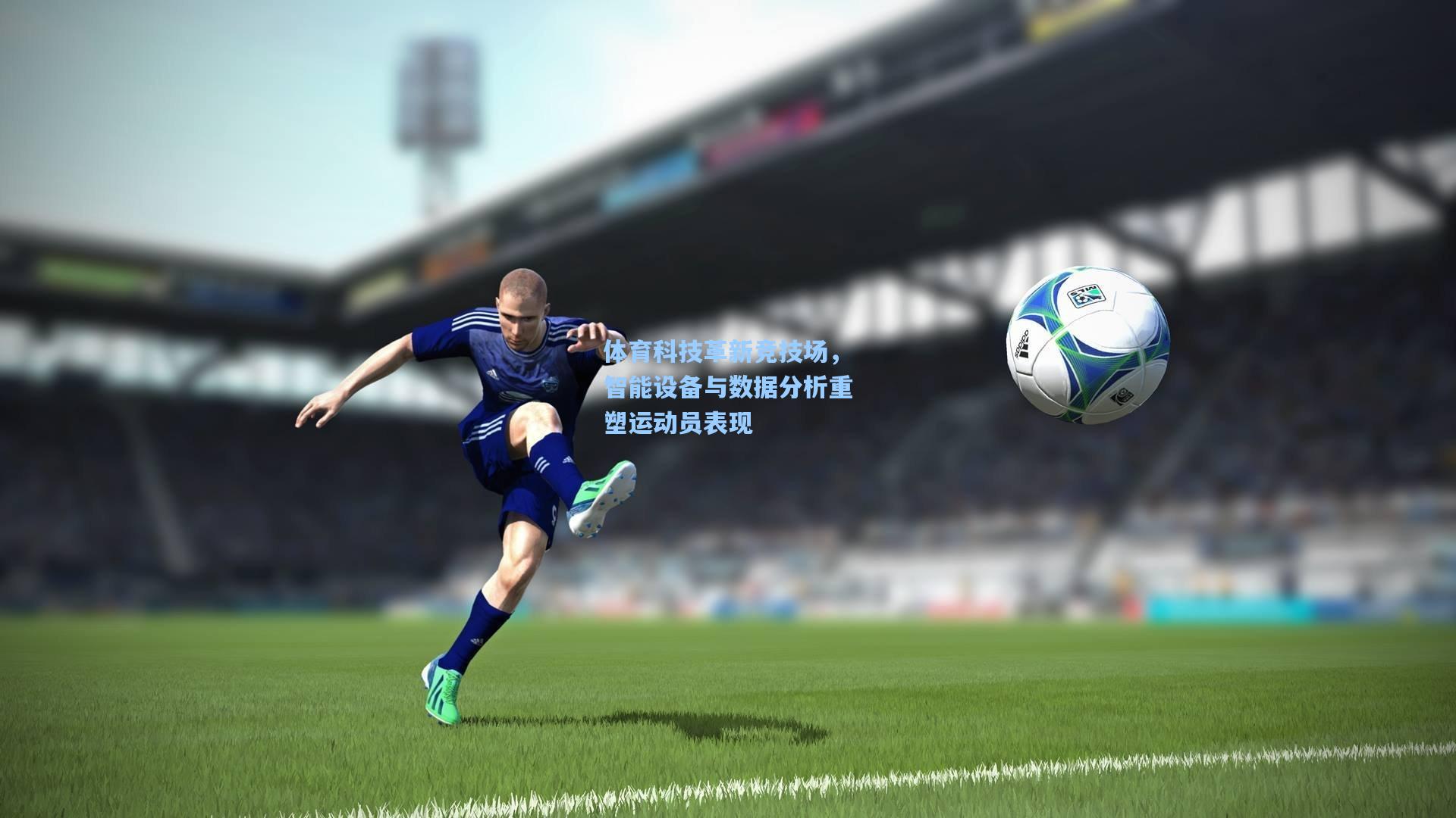 体育科技革新竞技场，智能设备与数据分析重塑运动员表现